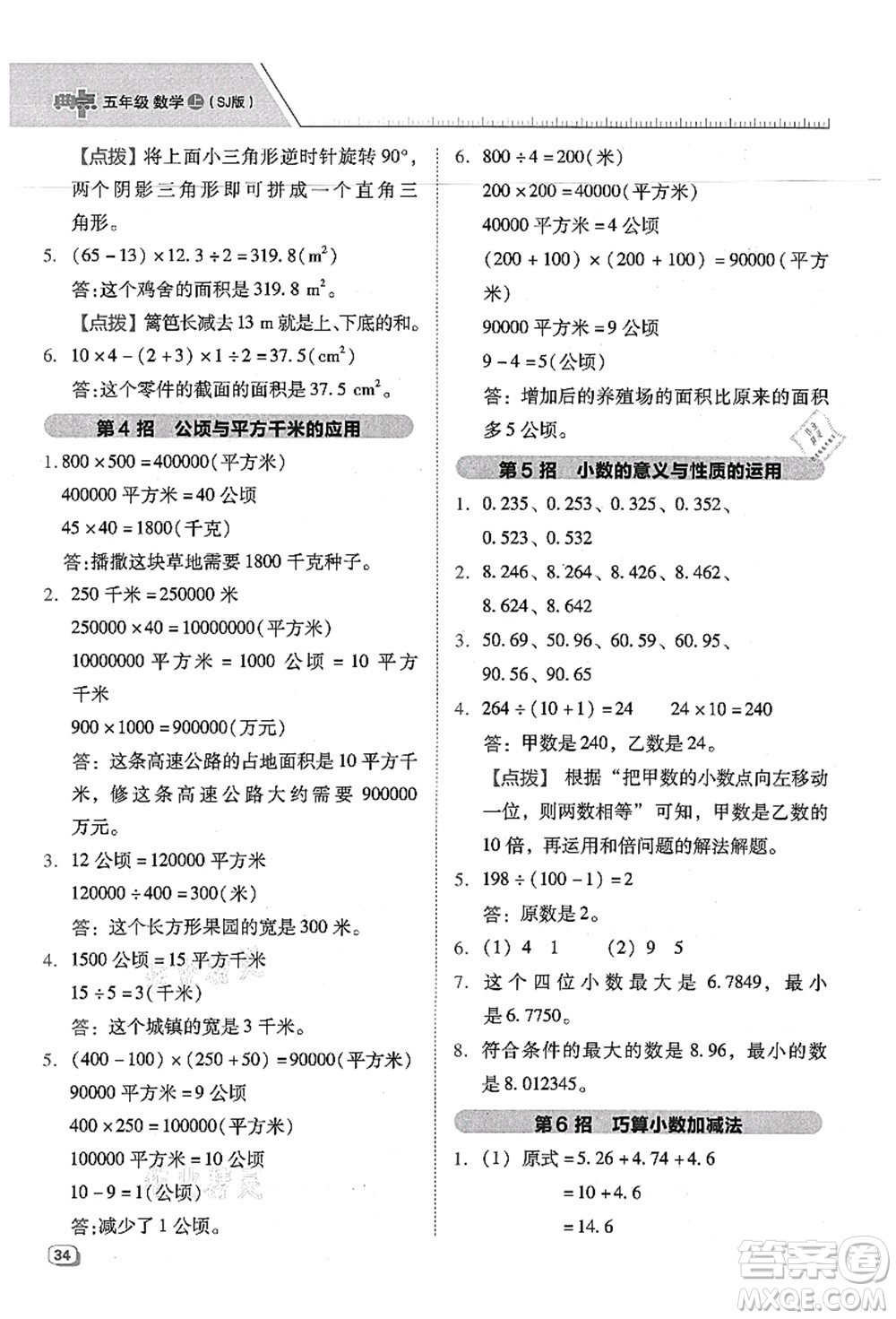 吉林教育出版社2021典中點綜合應用創(chuàng)新題五年級數(shù)學上冊SJ蘇教版答案