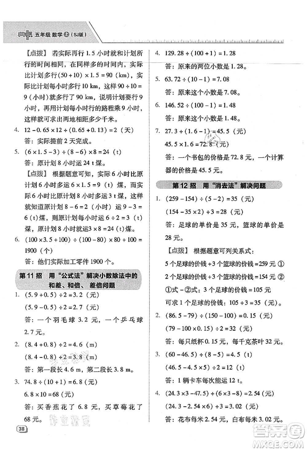 吉林教育出版社2021典中點綜合應用創(chuàng)新題五年級數(shù)學上冊SJ蘇教版答案