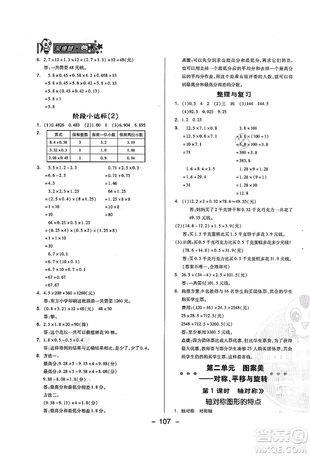 吉林教育出版社2021典中點(diǎn)綜合應(yīng)用創(chuàng)新題五年級(jí)數(shù)學(xué)上冊(cè)QD青島版答案