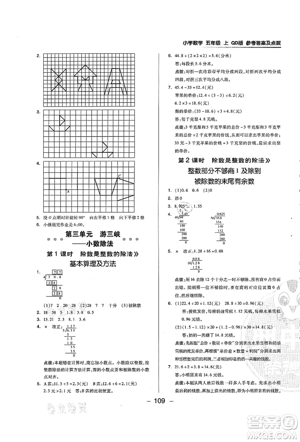 吉林教育出版社2021典中點(diǎn)綜合應(yīng)用創(chuàng)新題五年級(jí)數(shù)學(xué)上冊(cè)QD青島版答案