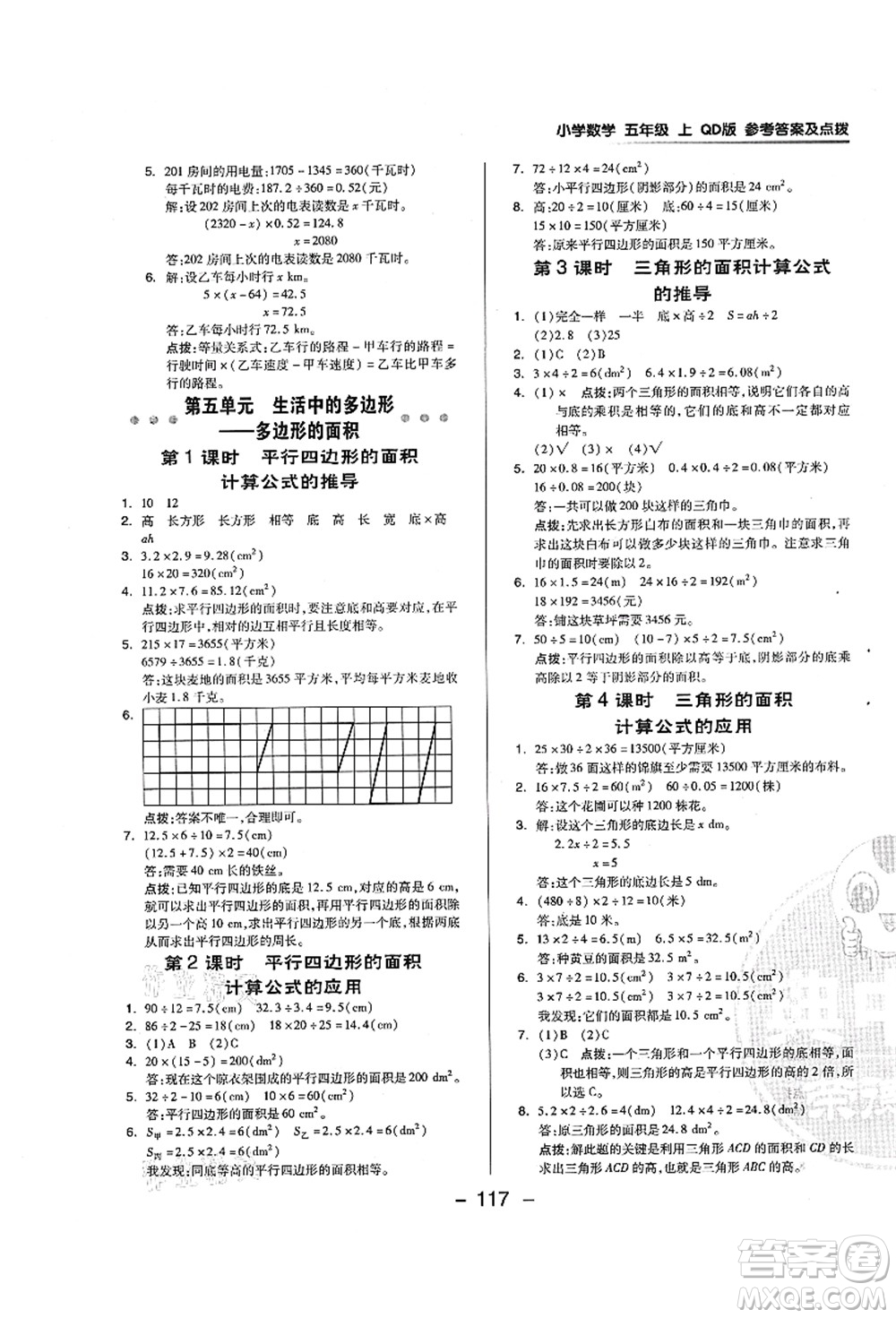 吉林教育出版社2021典中點(diǎn)綜合應(yīng)用創(chuàng)新題五年級(jí)數(shù)學(xué)上冊(cè)QD青島版答案