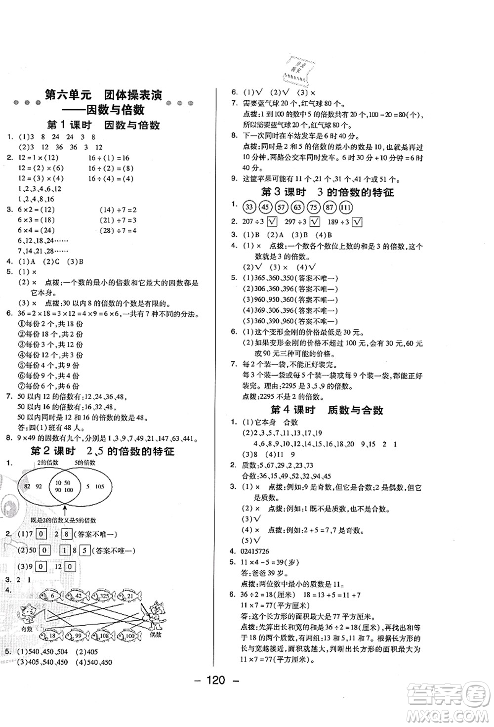 吉林教育出版社2021典中點(diǎn)綜合應(yīng)用創(chuàng)新題五年級(jí)數(shù)學(xué)上冊(cè)QD青島版答案