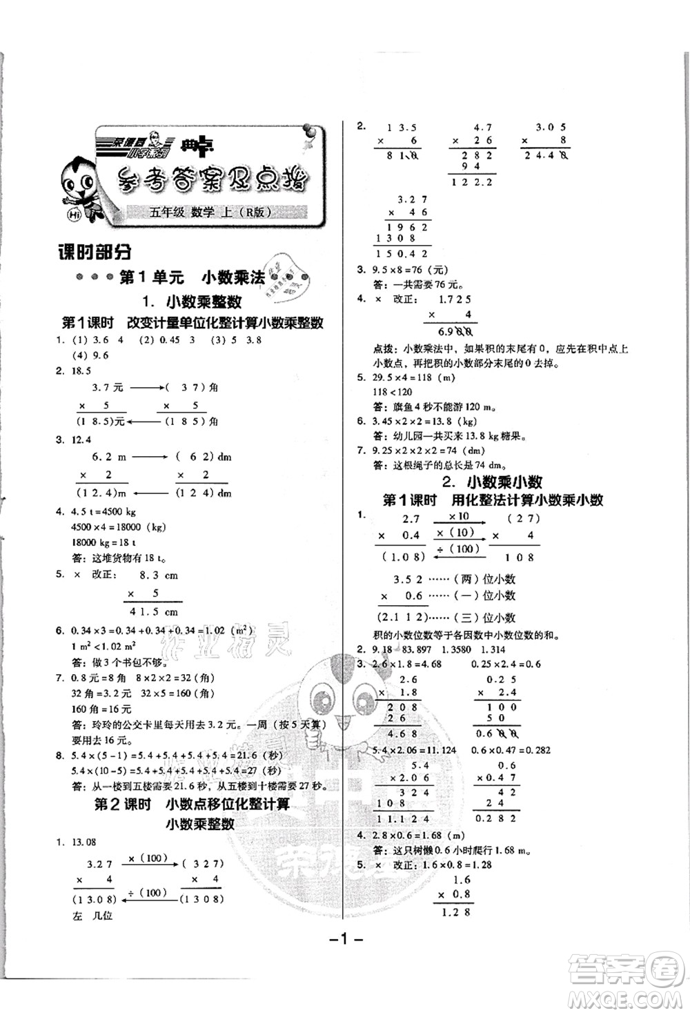 吉林教育出版社2021典中點(diǎn)綜合應(yīng)用創(chuàng)新題五年級數(shù)學(xué)上冊R人教版浙江專版答案