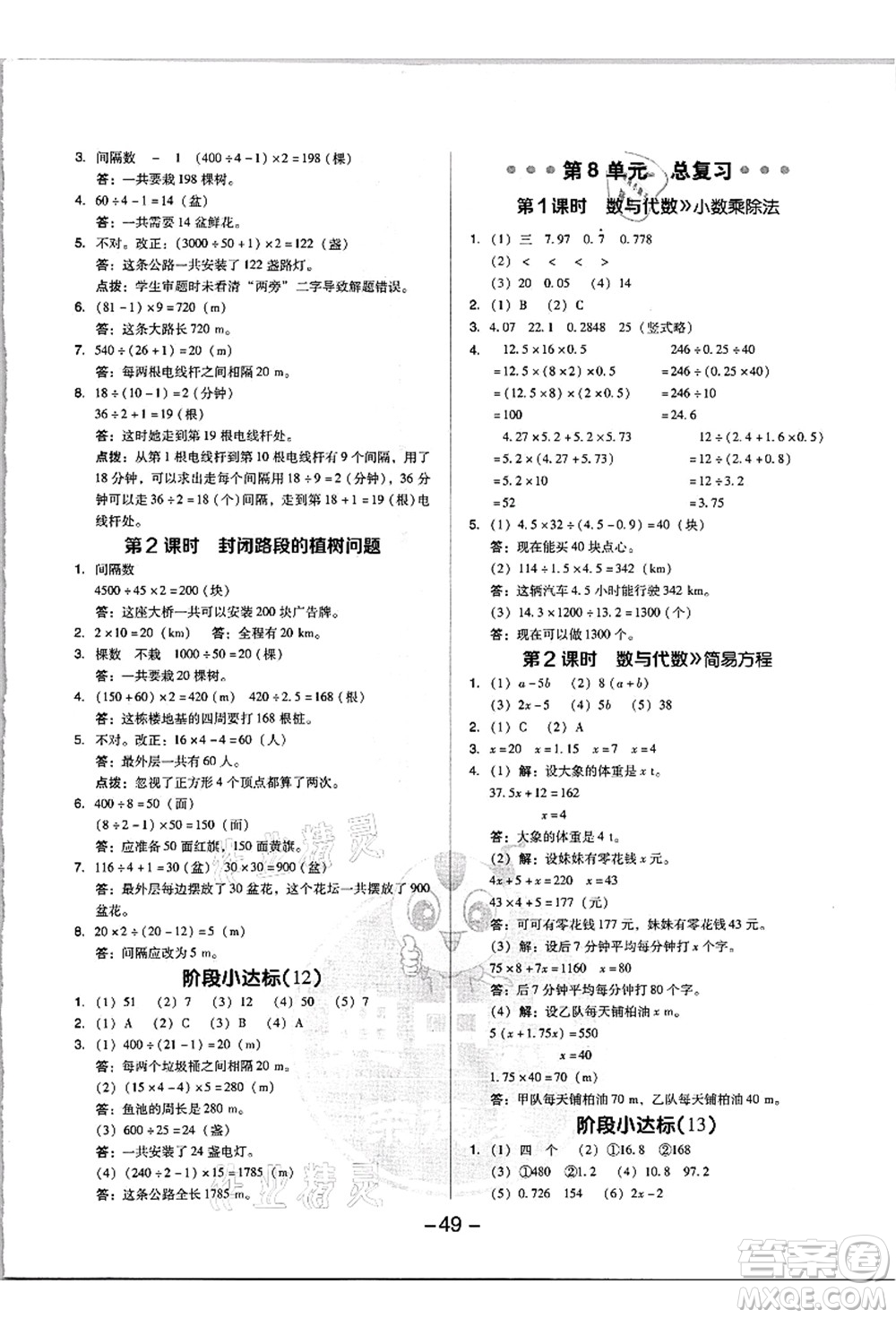 吉林教育出版社2021典中點(diǎn)綜合應(yīng)用創(chuàng)新題五年級數(shù)學(xué)上冊R人教版浙江專版答案