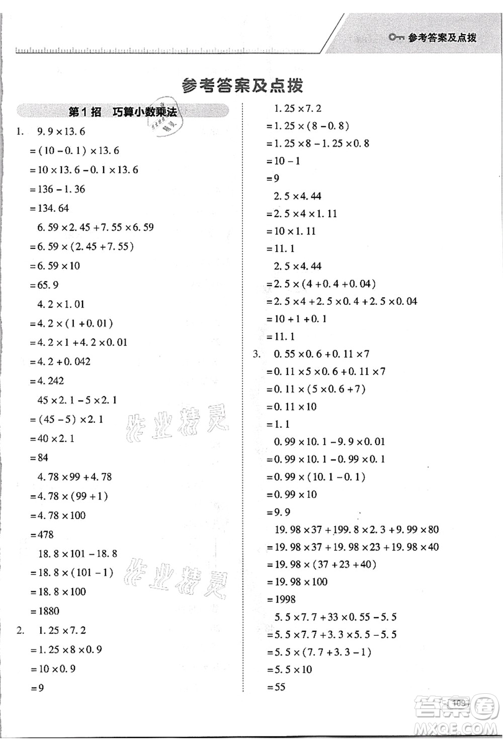 吉林教育出版社2021典中點(diǎn)綜合應(yīng)用創(chuàng)新題五年級數(shù)學(xué)上冊R人教版浙江專版答案