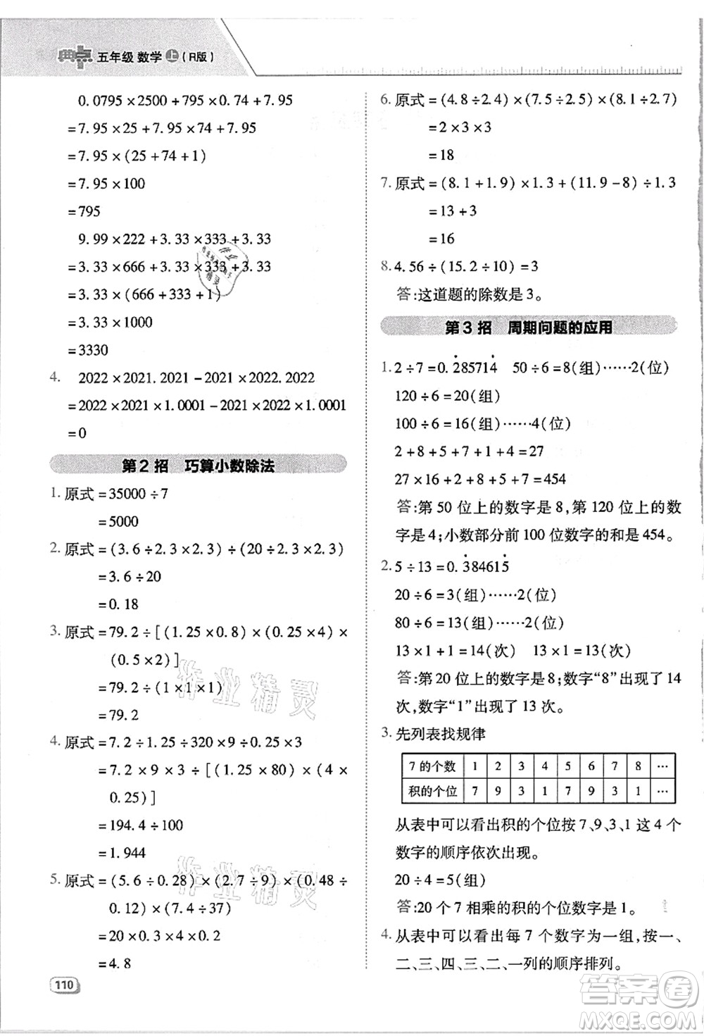 吉林教育出版社2021典中點(diǎn)綜合應(yīng)用創(chuàng)新題五年級數(shù)學(xué)上冊R人教版浙江專版答案