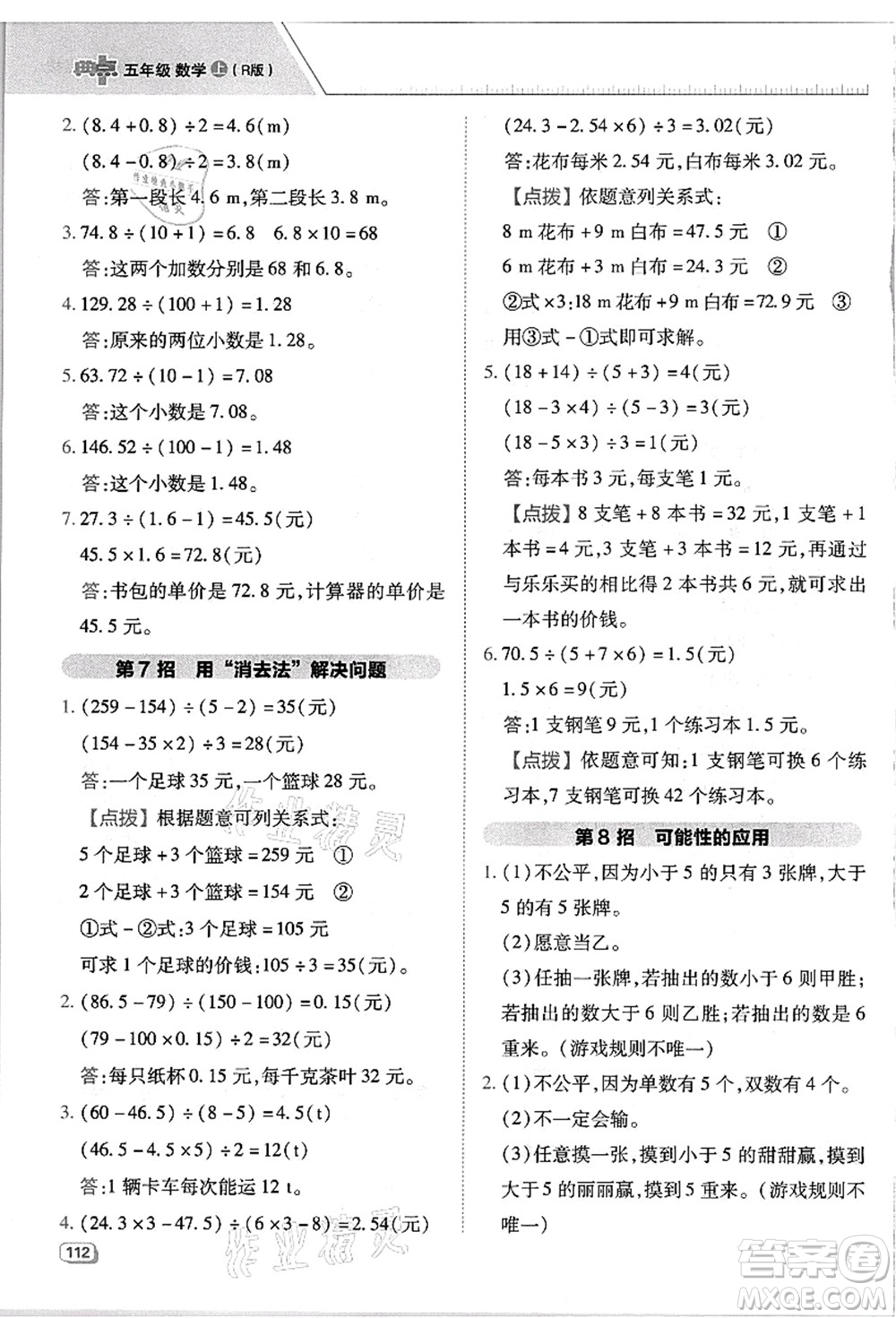 吉林教育出版社2021典中點(diǎn)綜合應(yīng)用創(chuàng)新題五年級數(shù)學(xué)上冊R人教版浙江專版答案