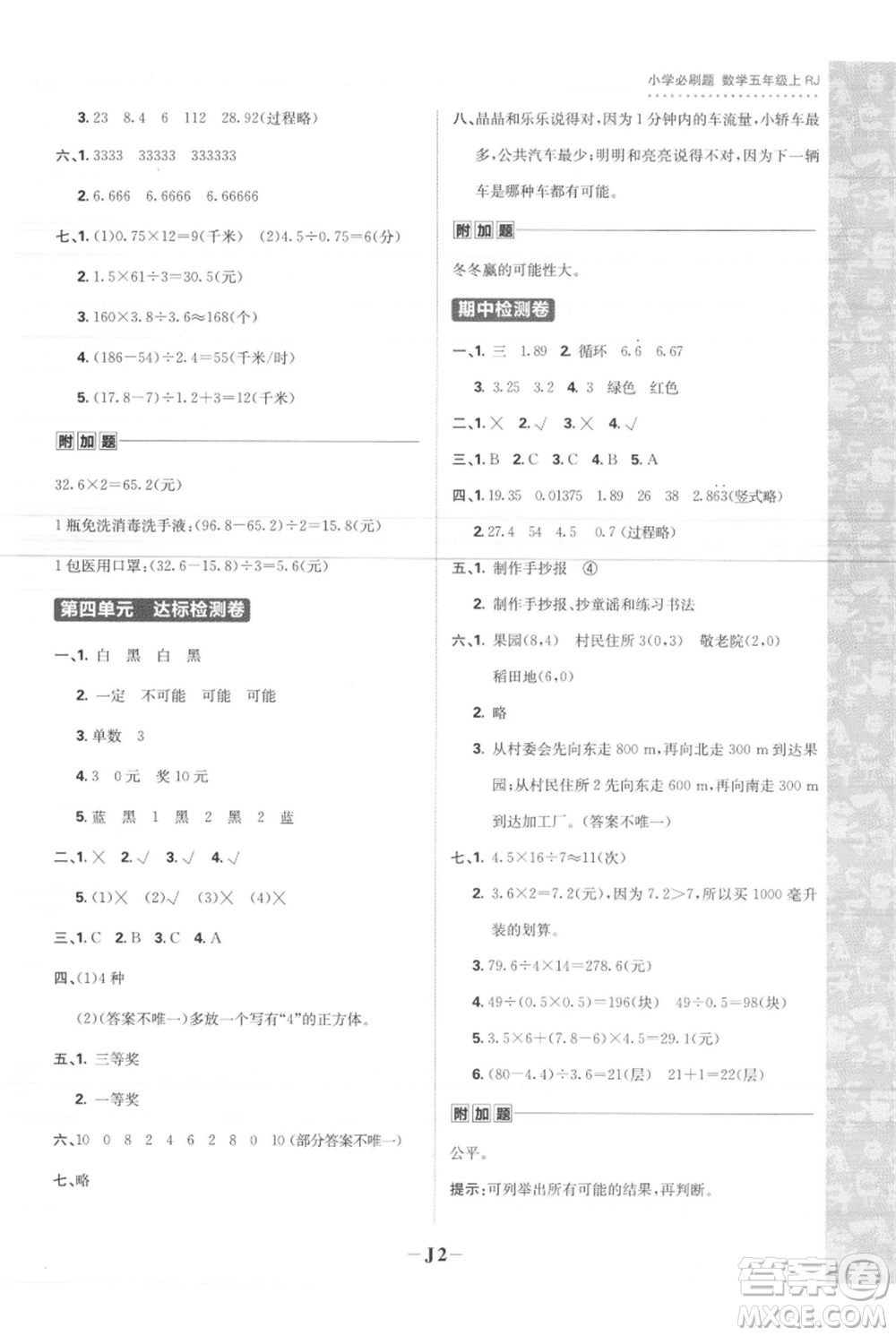 首都師范大學(xué)出版社2021小學(xué)必刷題五年級(jí)上冊數(shù)學(xué)人教版參考答案