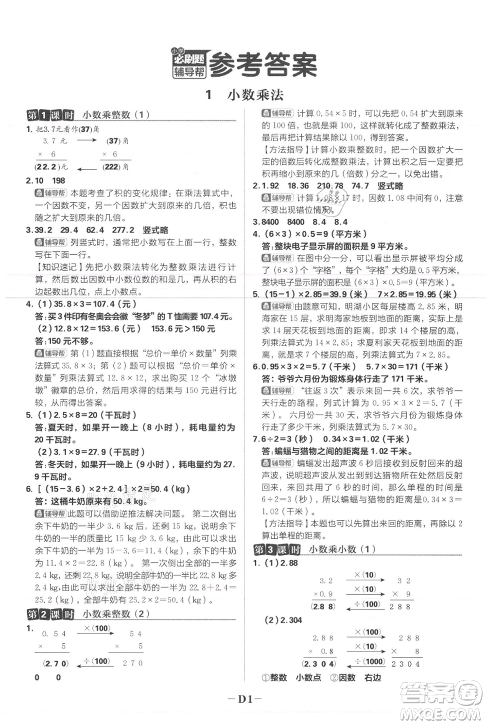 首都師范大學(xué)出版社2021小學(xué)必刷題五年級(jí)上冊數(shù)學(xué)人教版參考答案