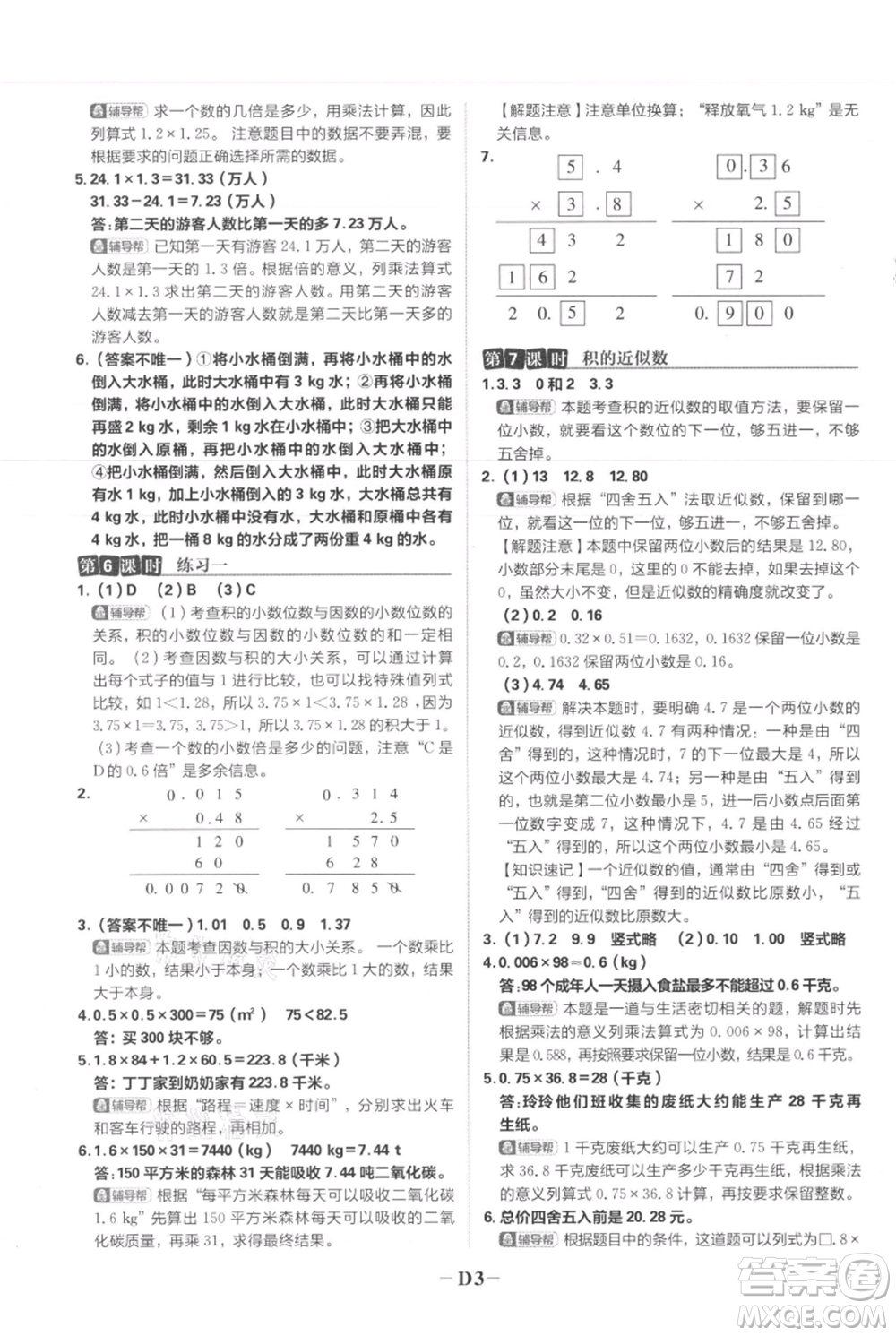 首都師范大學(xué)出版社2021小學(xué)必刷題五年級(jí)上冊數(shù)學(xué)人教版參考答案