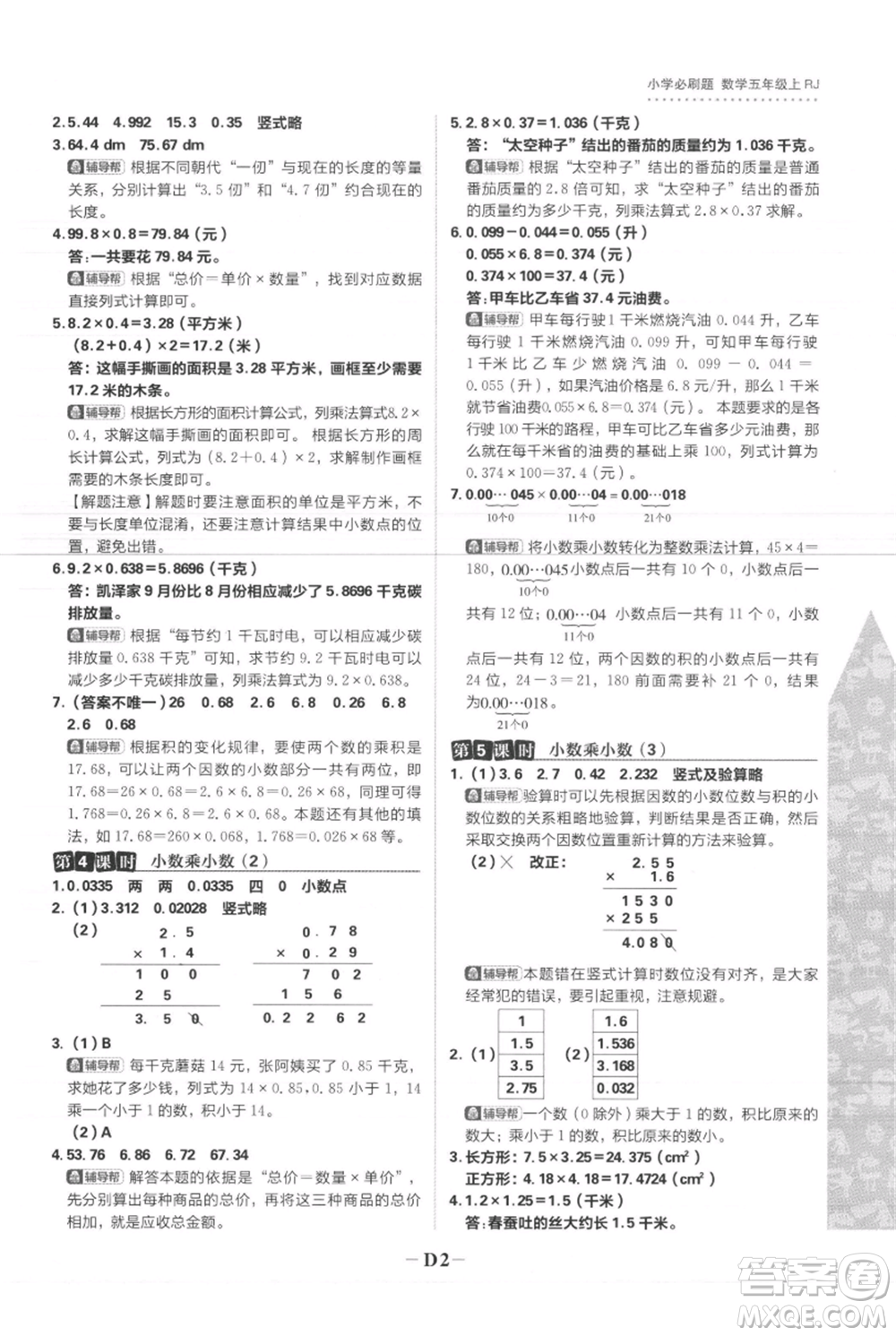 首都師范大學(xué)出版社2021小學(xué)必刷題五年級(jí)上冊數(shù)學(xué)人教版參考答案