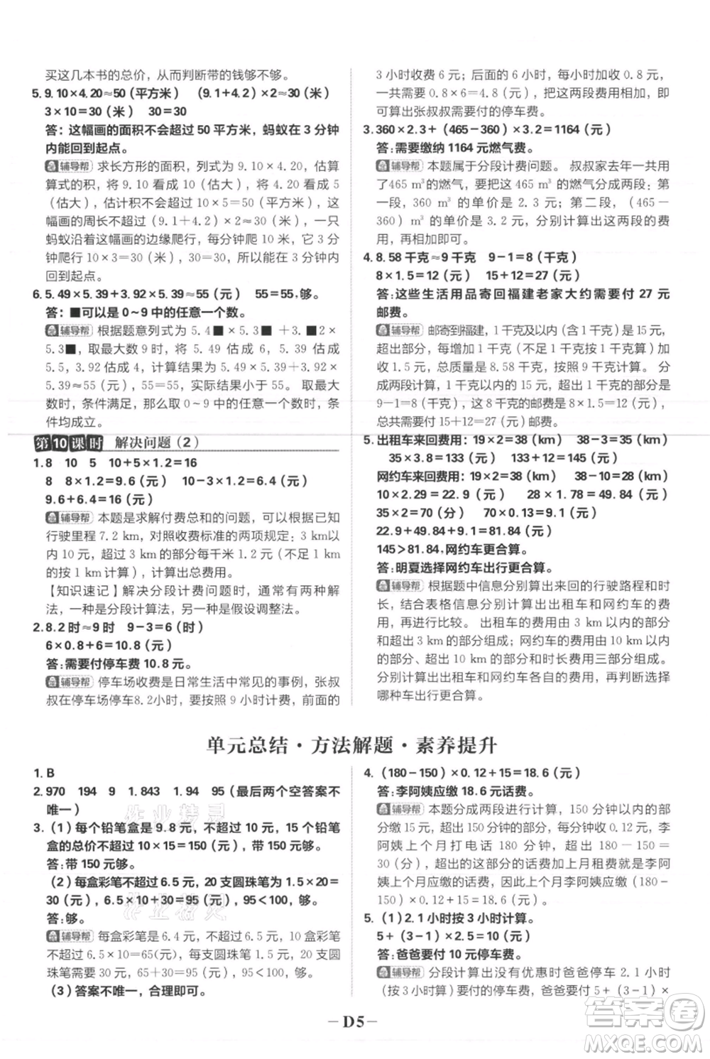 首都師范大學(xué)出版社2021小學(xué)必刷題五年級(jí)上冊數(shù)學(xué)人教版參考答案