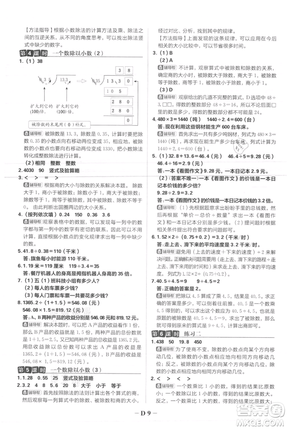 首都師范大學(xué)出版社2021小學(xué)必刷題五年級(jí)上冊數(shù)學(xué)人教版參考答案