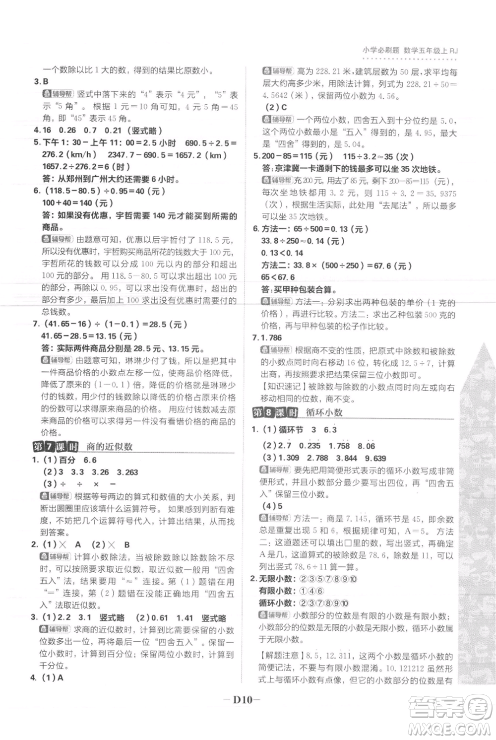 首都師范大學(xué)出版社2021小學(xué)必刷題五年級(jí)上冊數(shù)學(xué)人教版參考答案