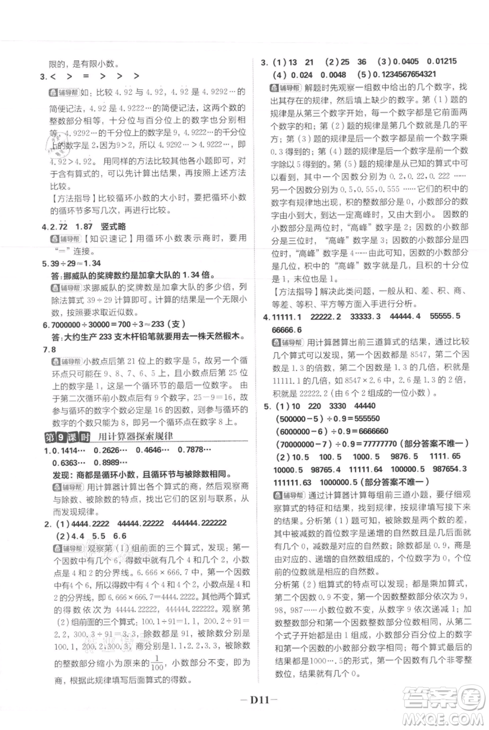 首都師范大學(xué)出版社2021小學(xué)必刷題五年級(jí)上冊數(shù)學(xué)人教版參考答案