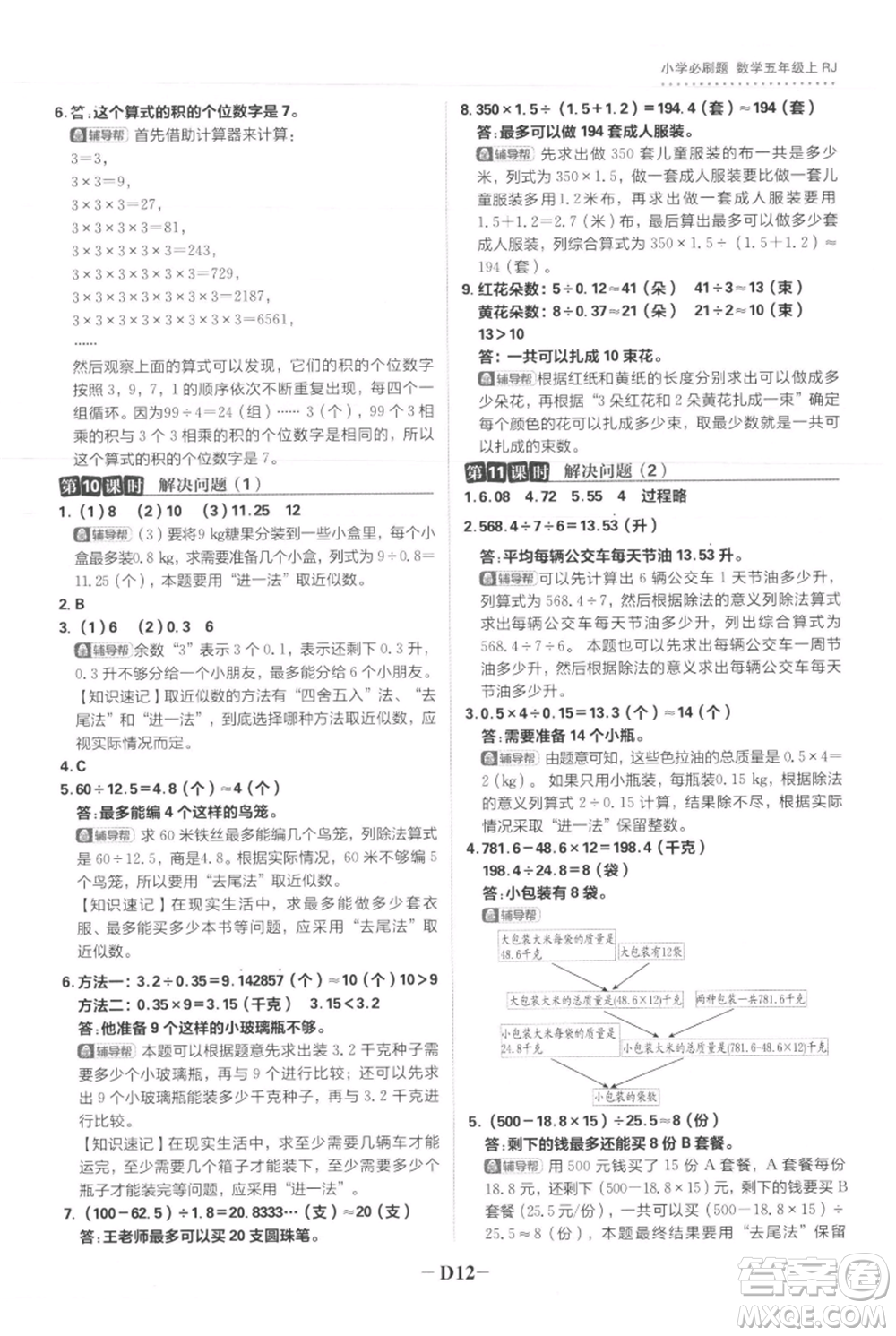 首都師范大學(xué)出版社2021小學(xué)必刷題五年級(jí)上冊數(shù)學(xué)人教版參考答案