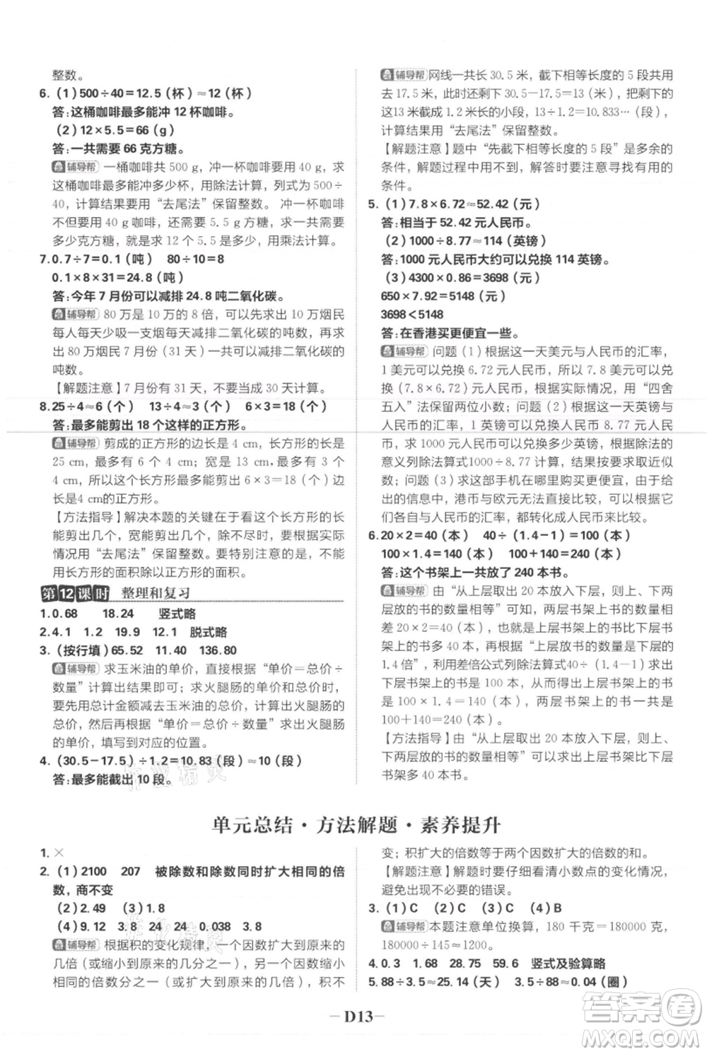 首都師范大學(xué)出版社2021小學(xué)必刷題五年級(jí)上冊數(shù)學(xué)人教版參考答案