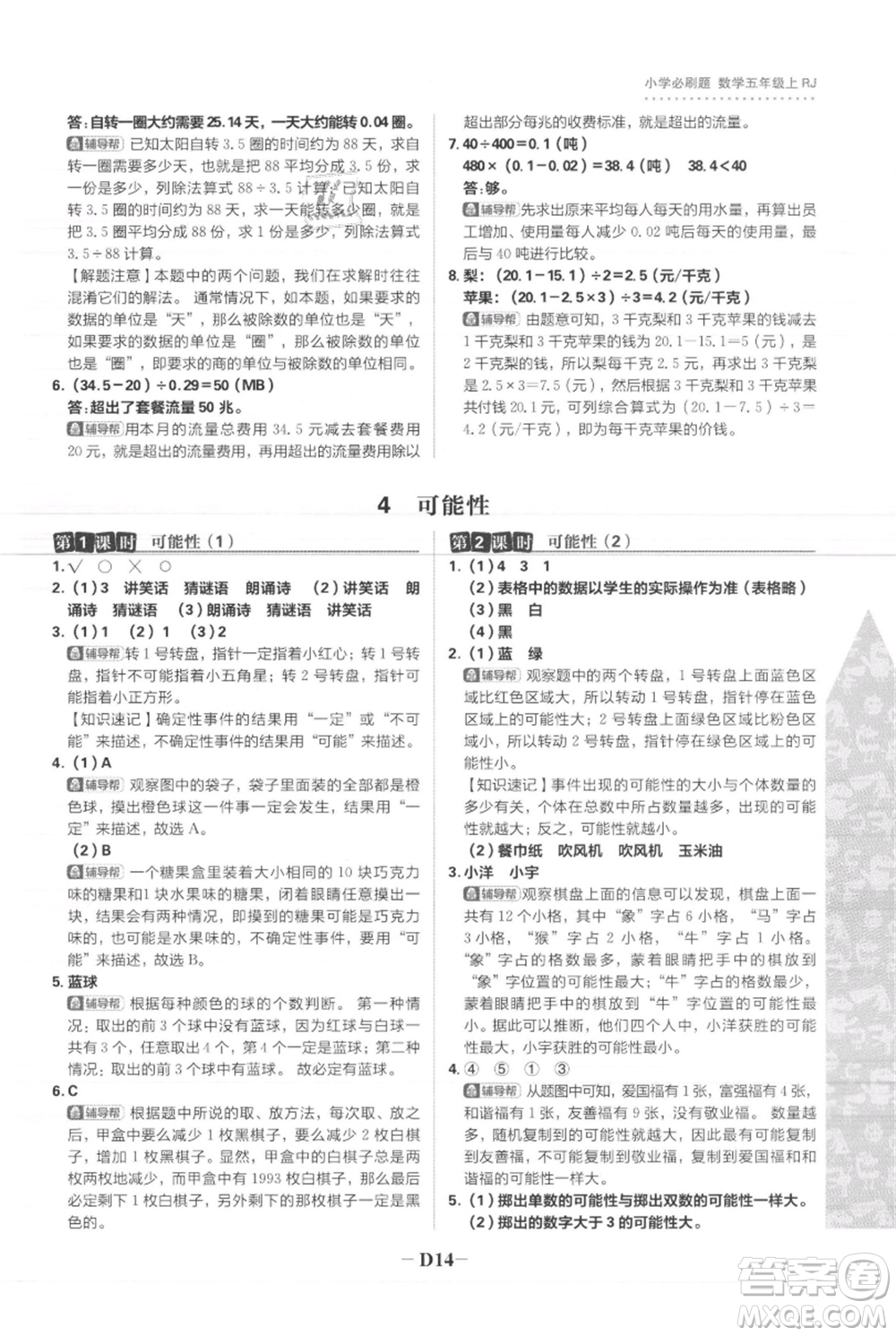 首都師范大學(xué)出版社2021小學(xué)必刷題五年級(jí)上冊數(shù)學(xué)人教版參考答案