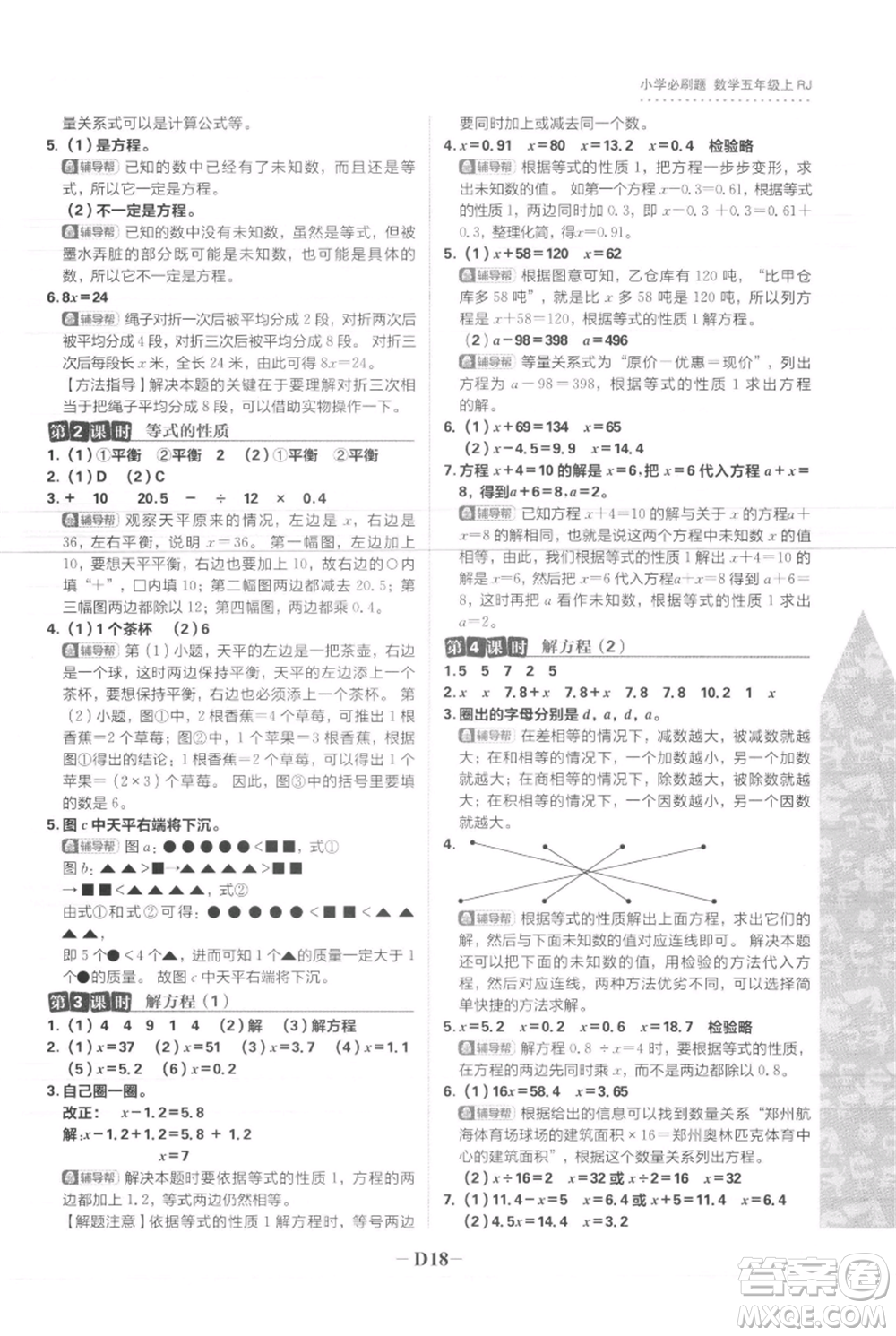 首都師范大學(xué)出版社2021小學(xué)必刷題五年級(jí)上冊數(shù)學(xué)人教版參考答案