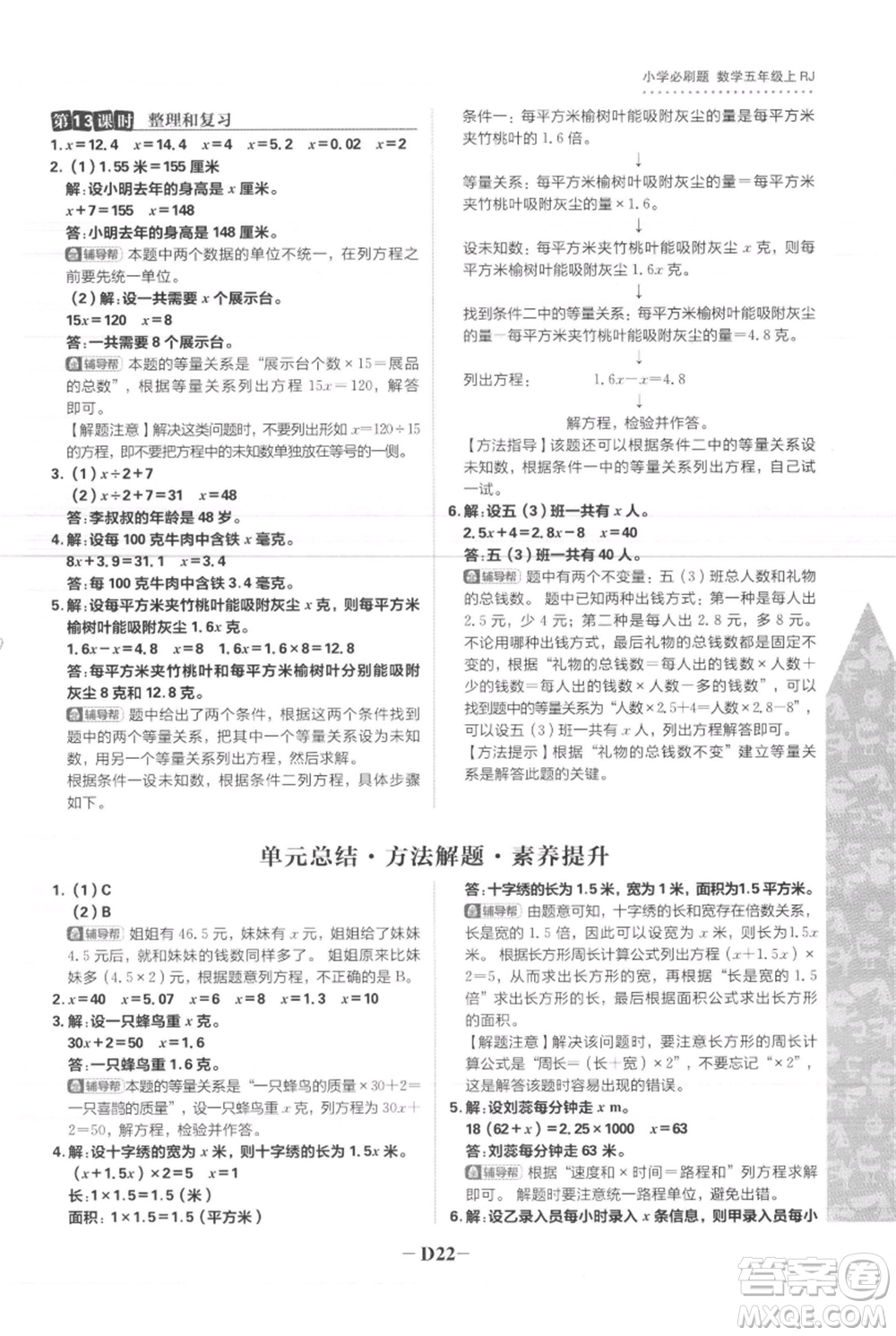 首都師范大學(xué)出版社2021小學(xué)必刷題五年級(jí)上冊數(shù)學(xué)人教版參考答案