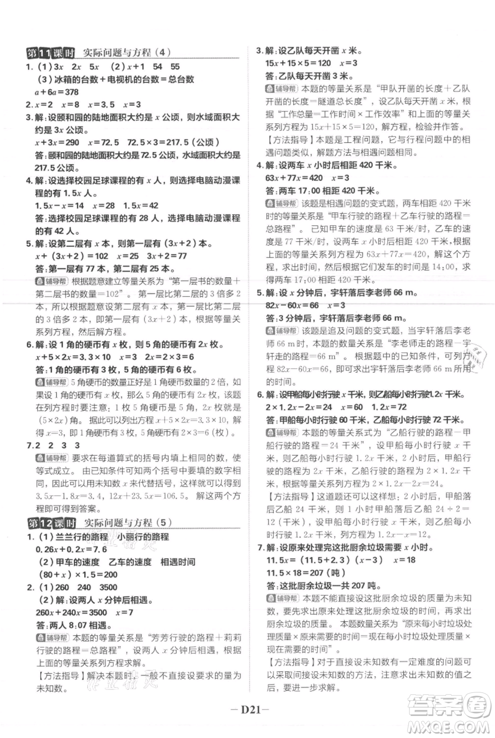 首都師范大學(xué)出版社2021小學(xué)必刷題五年級(jí)上冊數(shù)學(xué)人教版參考答案