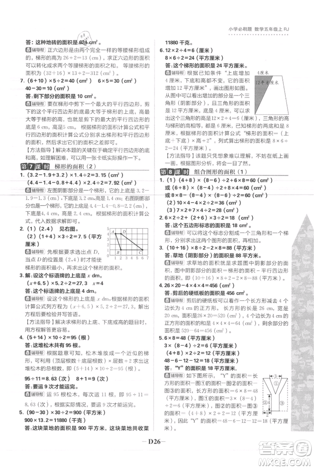 首都師范大學(xué)出版社2021小學(xué)必刷題五年級(jí)上冊數(shù)學(xué)人教版參考答案