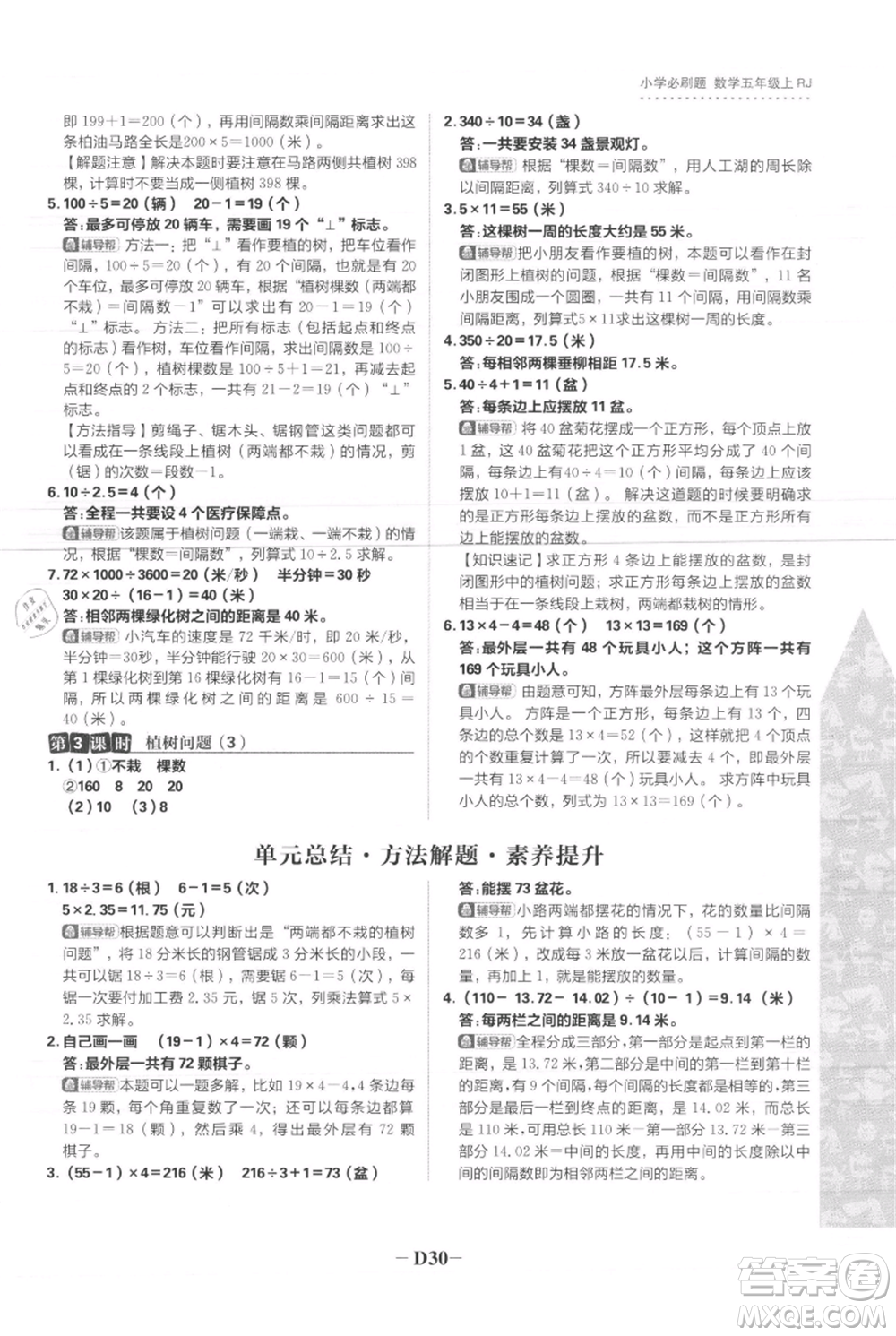 首都師范大學(xué)出版社2021小學(xué)必刷題五年級(jí)上冊數(shù)學(xué)人教版參考答案