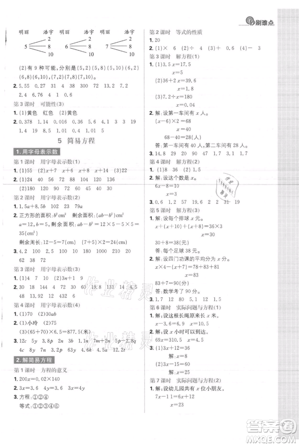 首都師范大學(xué)出版社2021小學(xué)必刷題五年級(jí)上冊數(shù)學(xué)人教版參考答案