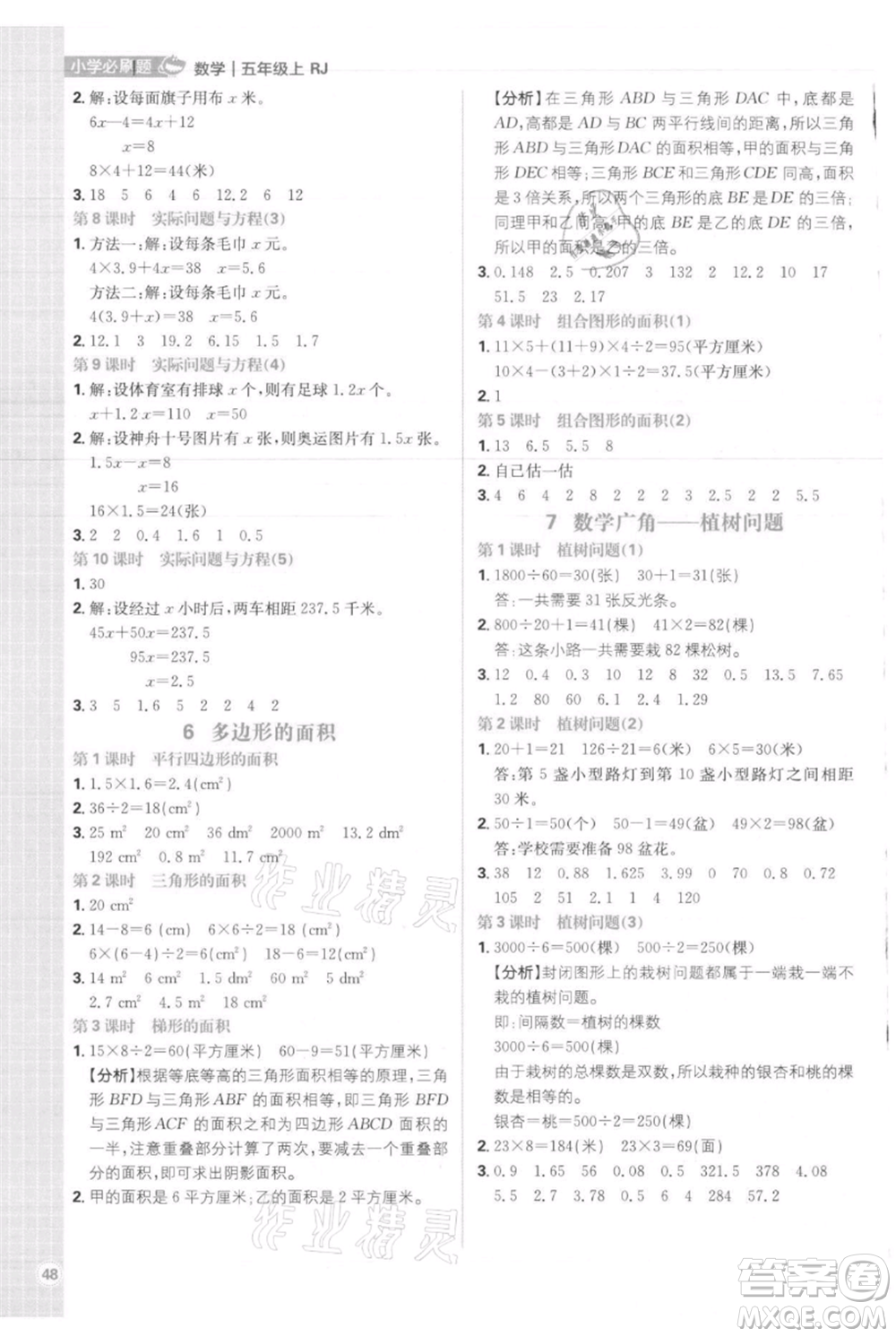 首都師范大學(xué)出版社2021小學(xué)必刷題五年級(jí)上冊數(shù)學(xué)人教版參考答案