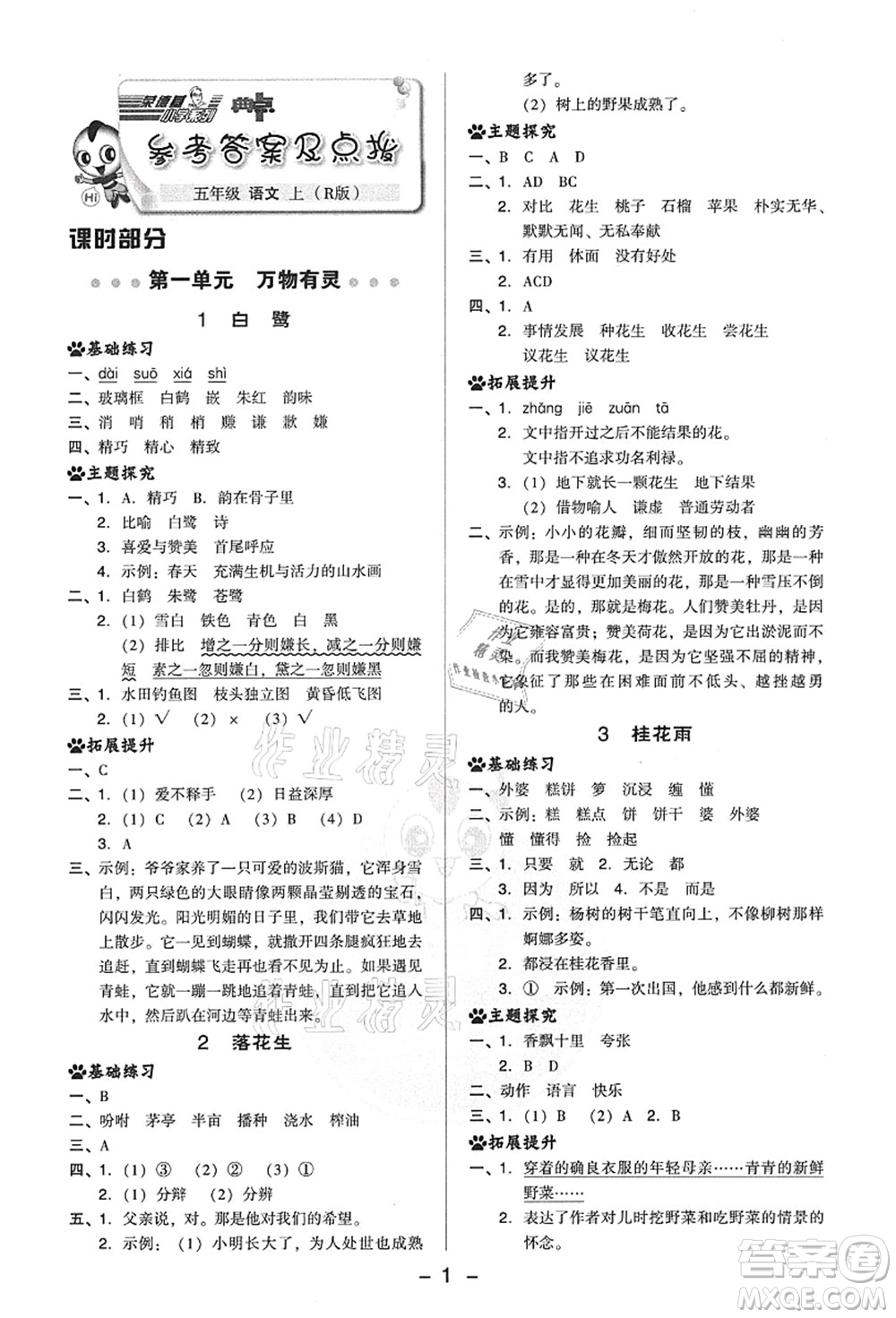 吉林教育出版社2021典中點(diǎn)綜合應(yīng)用創(chuàng)新題五年級(jí)語(yǔ)文上冊(cè)R人教版答案