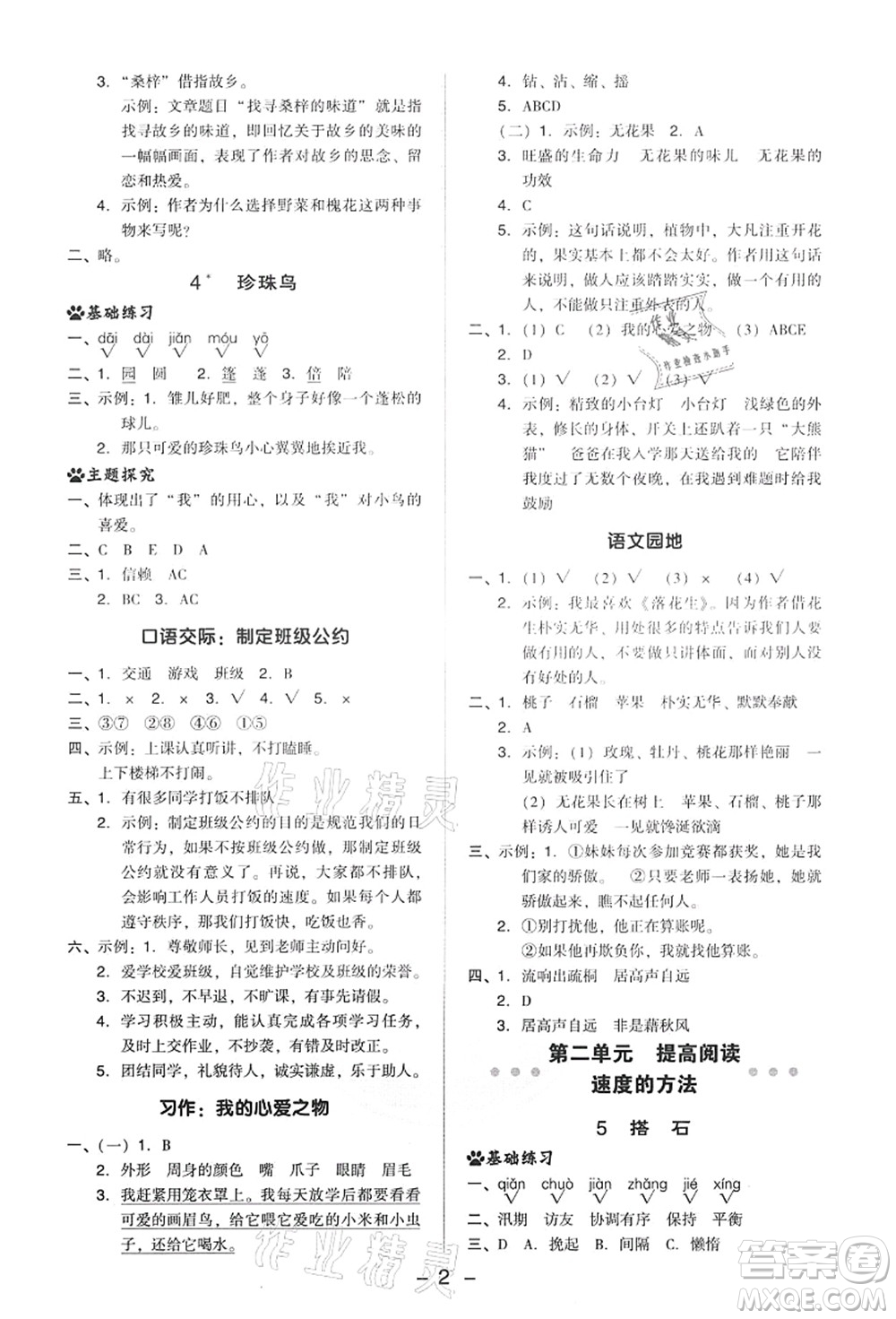 吉林教育出版社2021典中點(diǎn)綜合應(yīng)用創(chuàng)新題五年級(jí)語(yǔ)文上冊(cè)R人教版答案