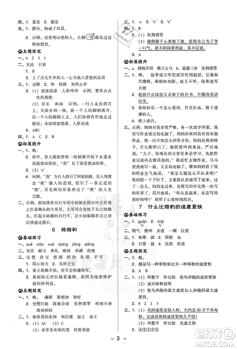 吉林教育出版社2021典中點(diǎn)綜合應(yīng)用創(chuàng)新題五年級(jí)語(yǔ)文上冊(cè)R人教版答案