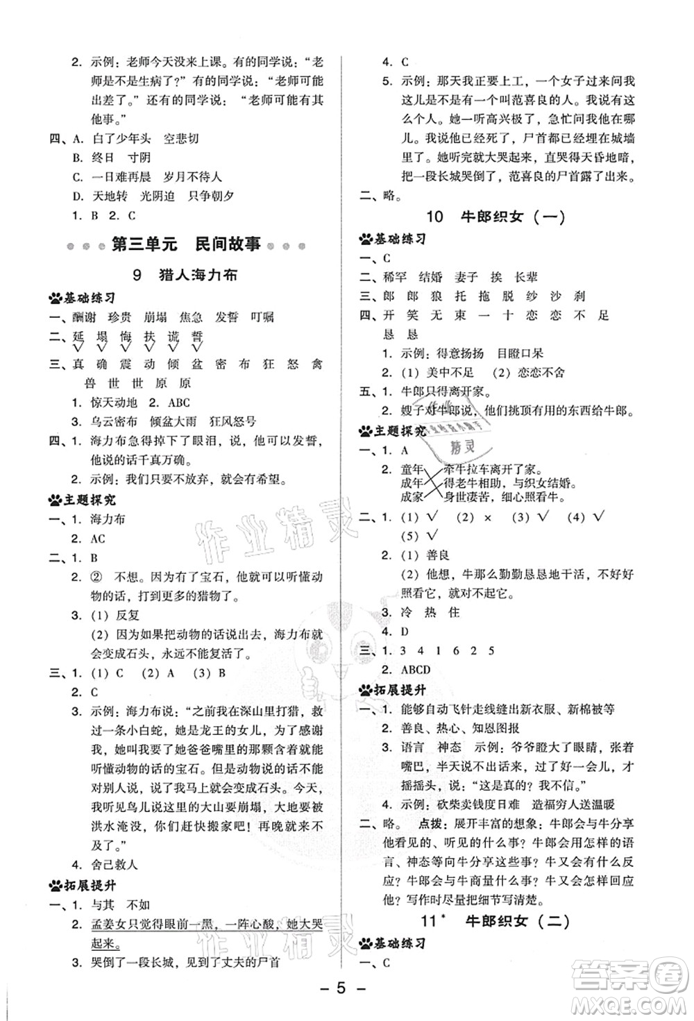 吉林教育出版社2021典中點(diǎn)綜合應(yīng)用創(chuàng)新題五年級(jí)語(yǔ)文上冊(cè)R人教版答案