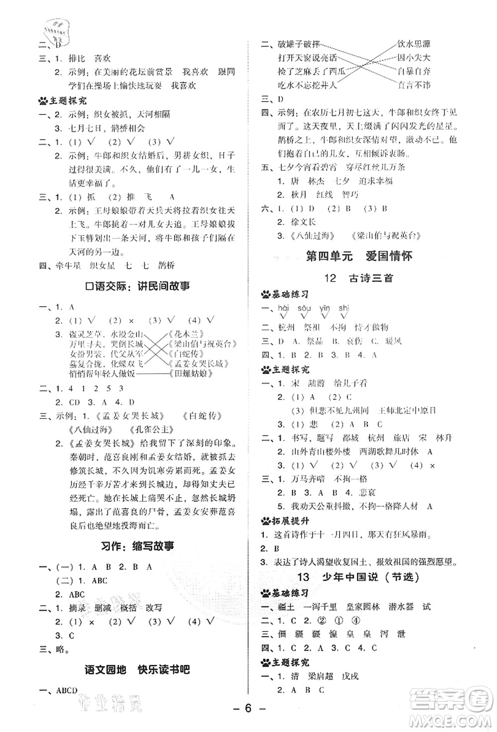 吉林教育出版社2021典中點(diǎn)綜合應(yīng)用創(chuàng)新題五年級(jí)語(yǔ)文上冊(cè)R人教版答案