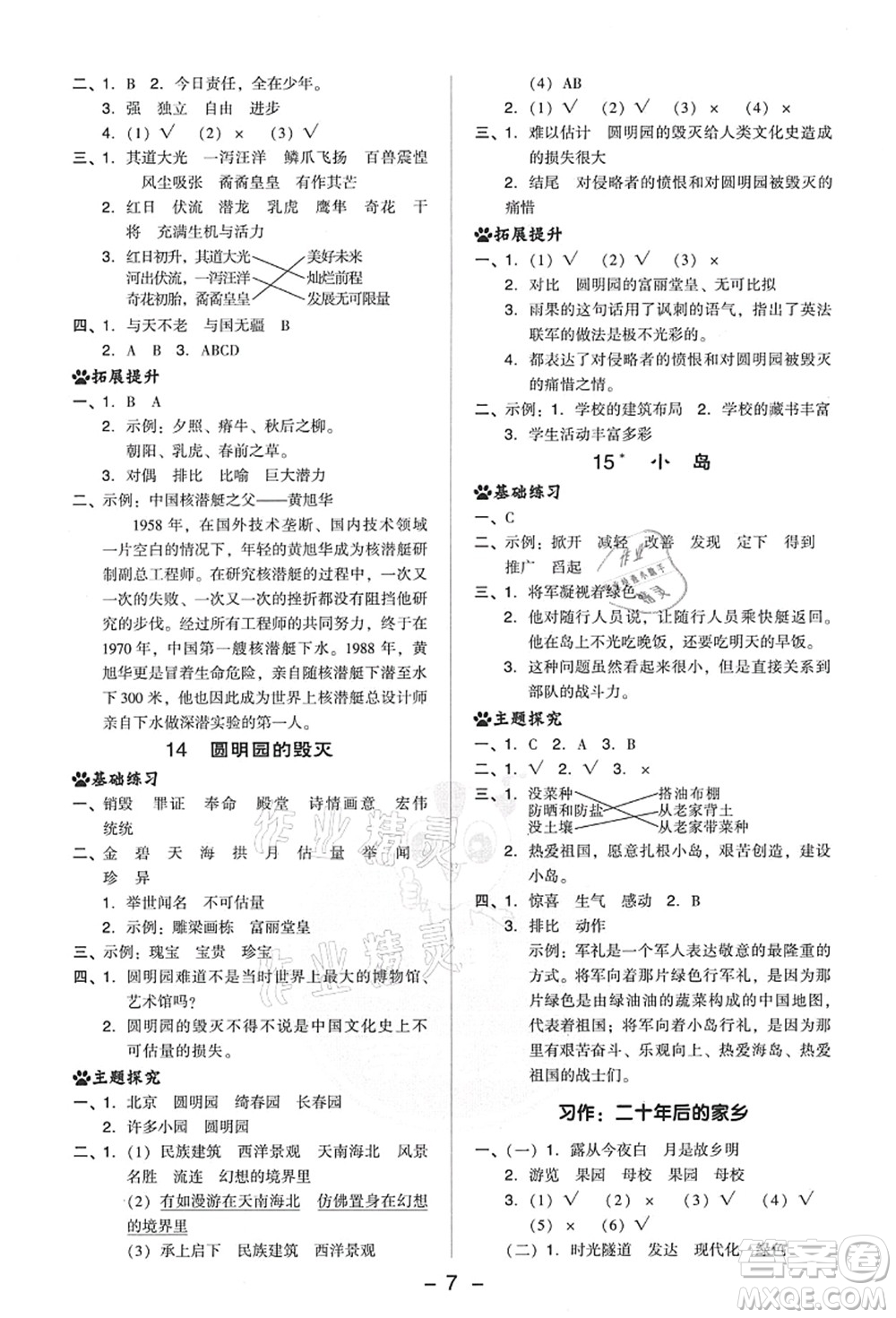 吉林教育出版社2021典中點(diǎn)綜合應(yīng)用創(chuàng)新題五年級(jí)語(yǔ)文上冊(cè)R人教版答案