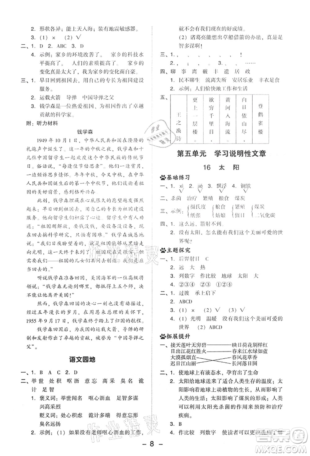 吉林教育出版社2021典中點(diǎn)綜合應(yīng)用創(chuàng)新題五年級(jí)語(yǔ)文上冊(cè)R人教版答案