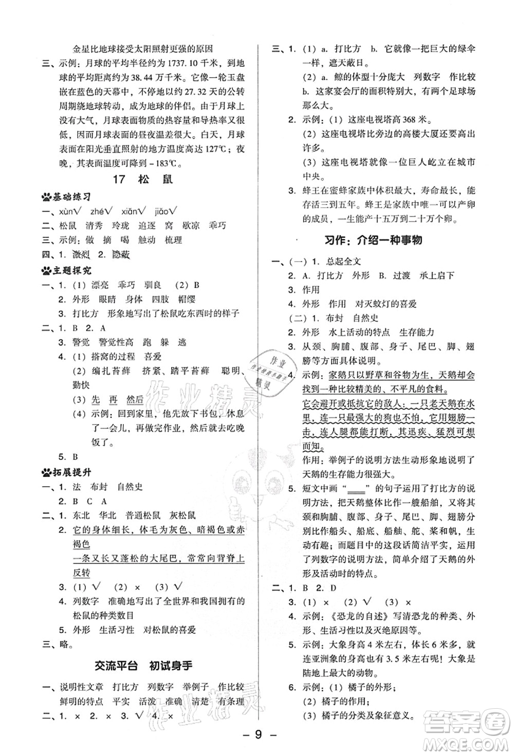 吉林教育出版社2021典中點(diǎn)綜合應(yīng)用創(chuàng)新題五年級(jí)語(yǔ)文上冊(cè)R人教版答案