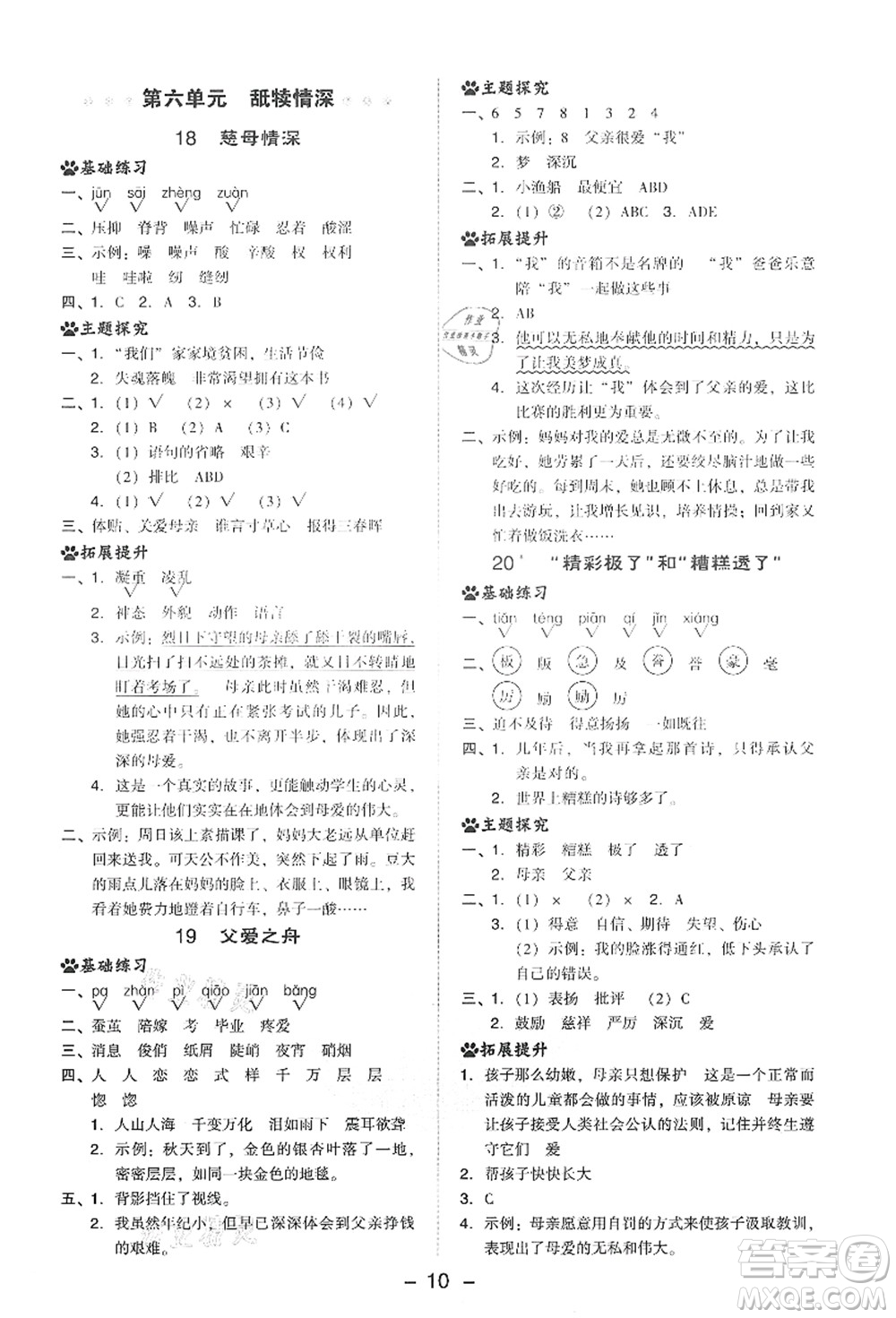 吉林教育出版社2021典中點(diǎn)綜合應(yīng)用創(chuàng)新題五年級(jí)語(yǔ)文上冊(cè)R人教版答案