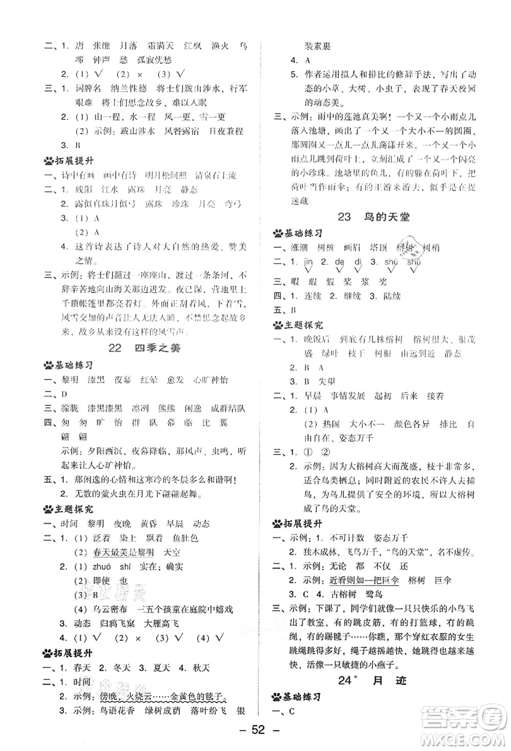 吉林教育出版社2021典中點(diǎn)綜合應(yīng)用創(chuàng)新題五年級(jí)語(yǔ)文上冊(cè)R人教版答案