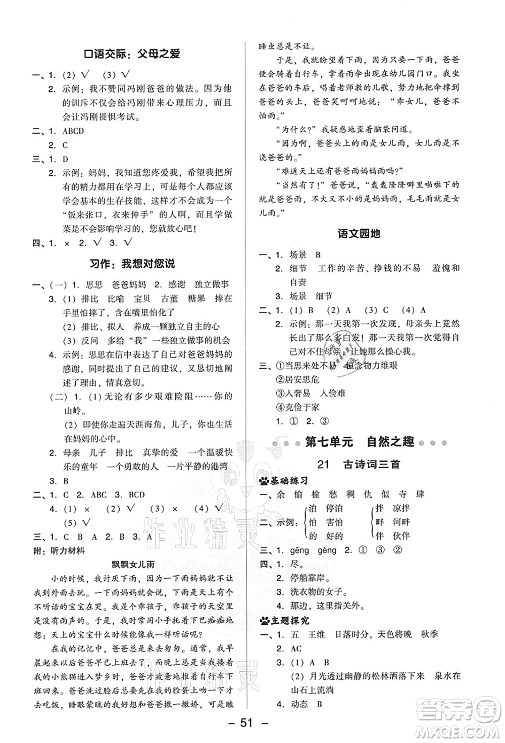 吉林教育出版社2021典中點(diǎn)綜合應(yīng)用創(chuàng)新題五年級(jí)語(yǔ)文上冊(cè)R人教版答案