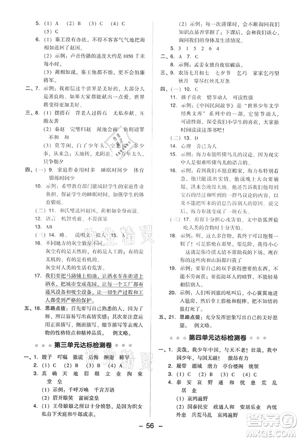 吉林教育出版社2021典中點(diǎn)綜合應(yīng)用創(chuàng)新題五年級(jí)語(yǔ)文上冊(cè)R人教版答案