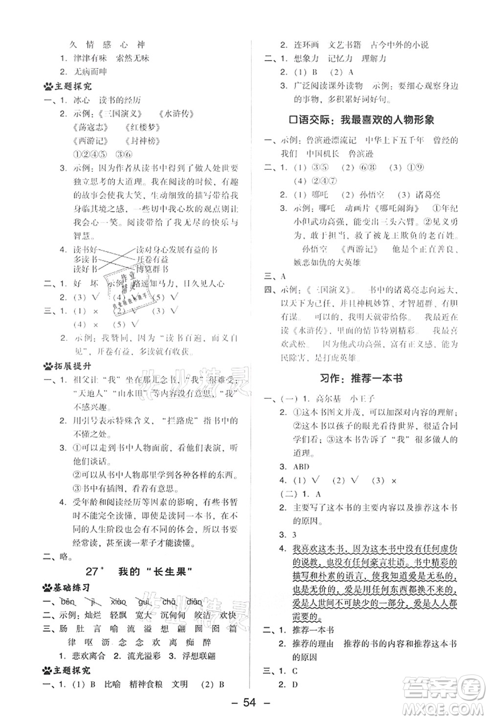 吉林教育出版社2021典中點(diǎn)綜合應(yīng)用創(chuàng)新題五年級(jí)語(yǔ)文上冊(cè)R人教版答案