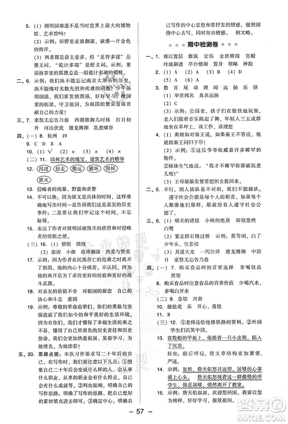 吉林教育出版社2021典中點(diǎn)綜合應(yīng)用創(chuàng)新題五年級(jí)語(yǔ)文上冊(cè)R人教版答案