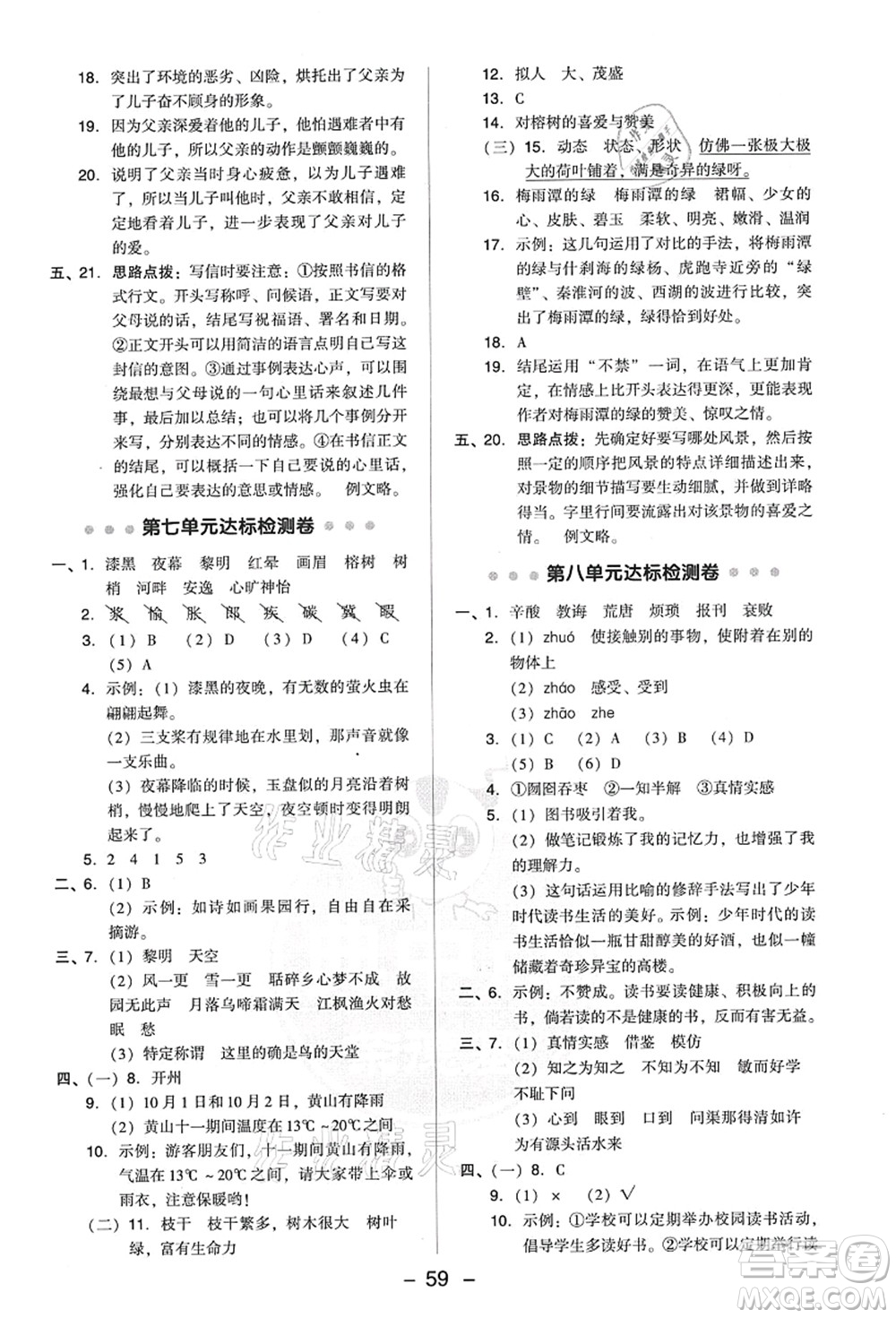 吉林教育出版社2021典中點(diǎn)綜合應(yīng)用創(chuàng)新題五年級(jí)語(yǔ)文上冊(cè)R人教版答案