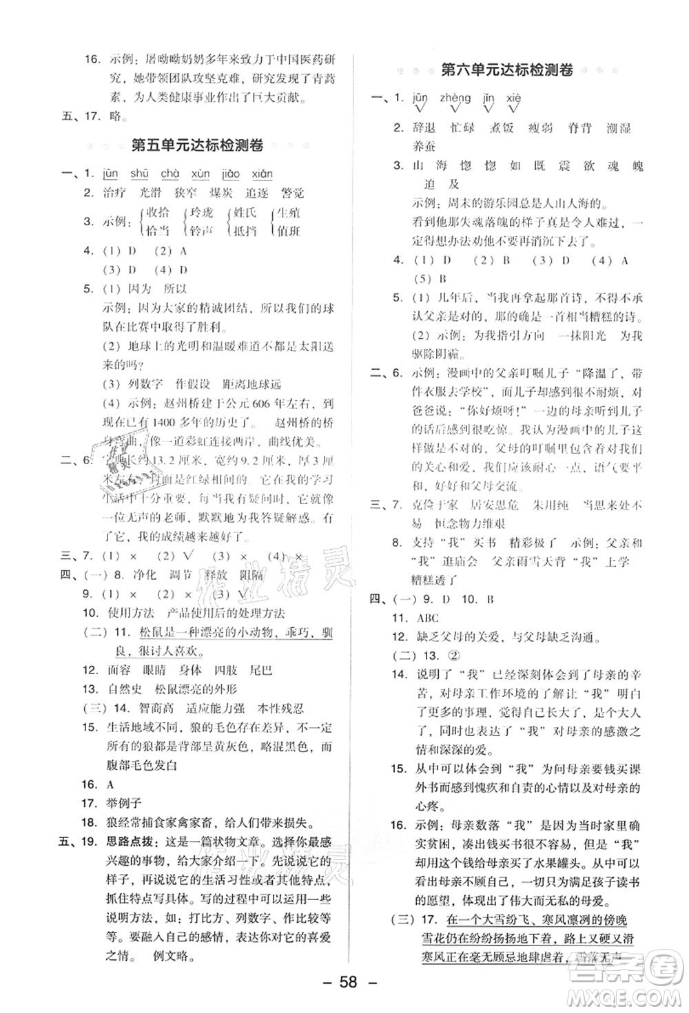 吉林教育出版社2021典中點(diǎn)綜合應(yīng)用創(chuàng)新題五年級(jí)語(yǔ)文上冊(cè)R人教版答案