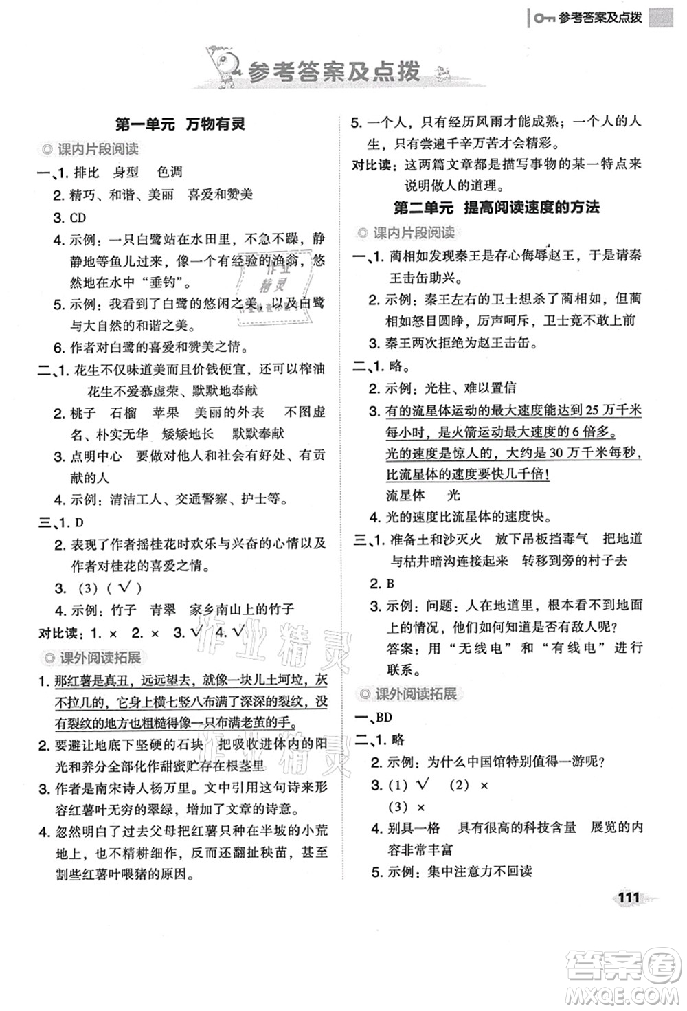 吉林教育出版社2021典中點(diǎn)綜合應(yīng)用創(chuàng)新題五年級(jí)語(yǔ)文上冊(cè)R人教版答案