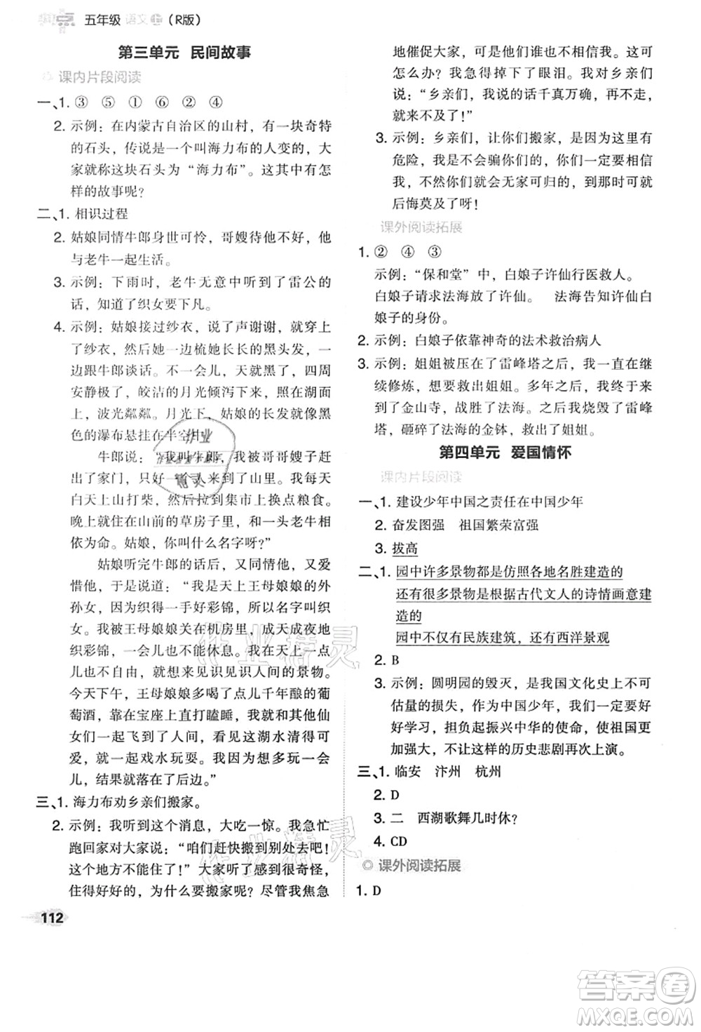 吉林教育出版社2021典中點(diǎn)綜合應(yīng)用創(chuàng)新題五年級(jí)語(yǔ)文上冊(cè)R人教版答案