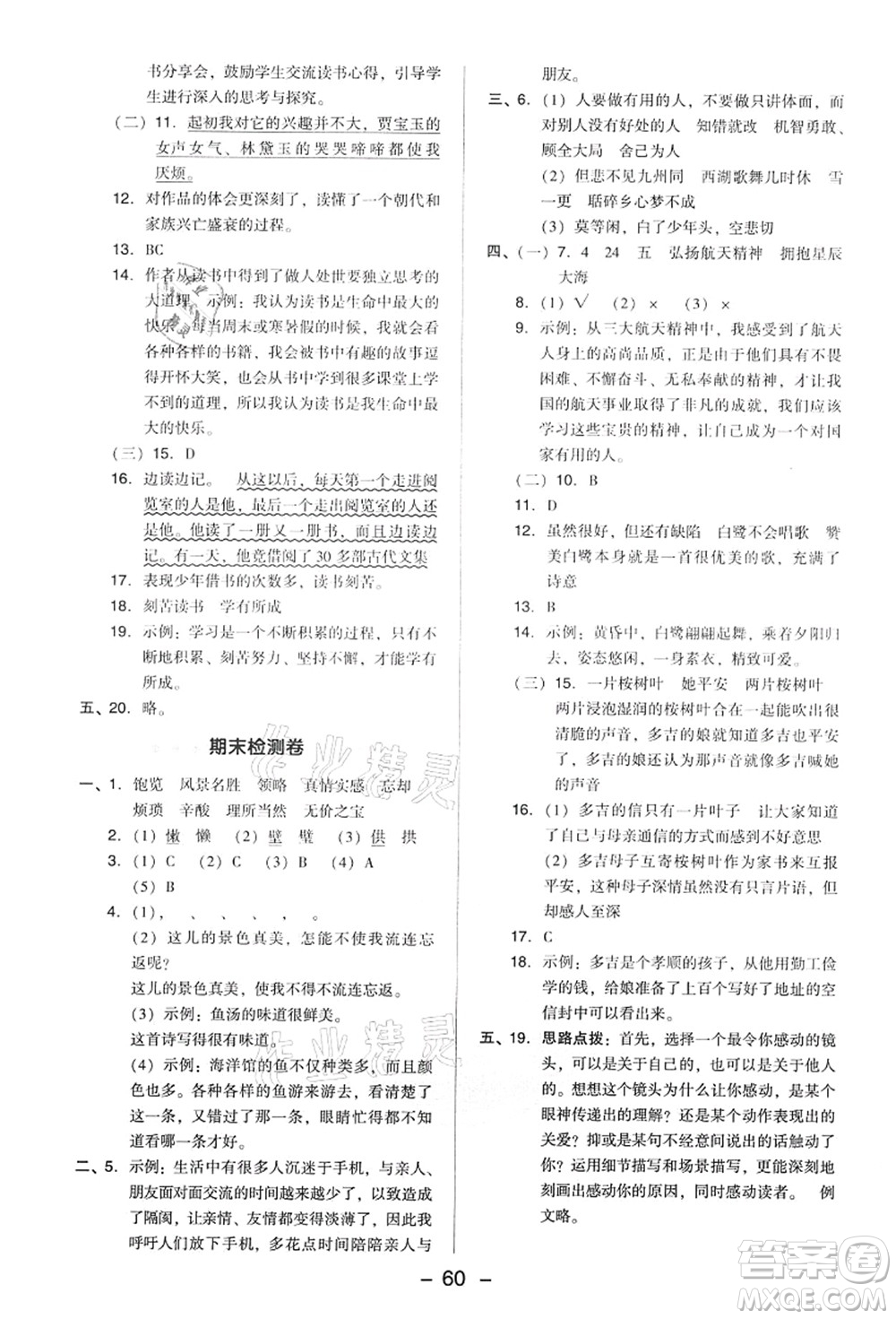 吉林教育出版社2021典中點(diǎn)綜合應(yīng)用創(chuàng)新題五年級(jí)語(yǔ)文上冊(cè)R人教版答案