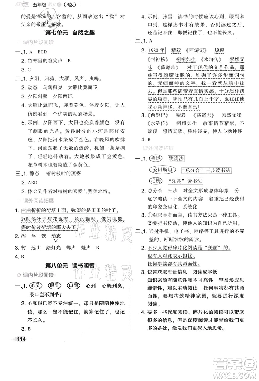 吉林教育出版社2021典中點(diǎn)綜合應(yīng)用創(chuàng)新題五年級(jí)語(yǔ)文上冊(cè)R人教版答案