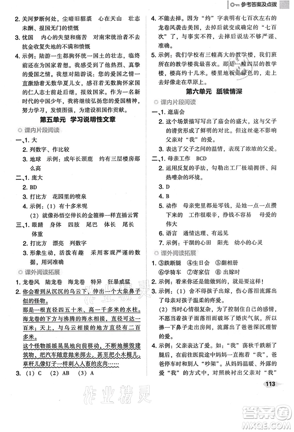 吉林教育出版社2021典中點(diǎn)綜合應(yīng)用創(chuàng)新題五年級(jí)語(yǔ)文上冊(cè)R人教版答案